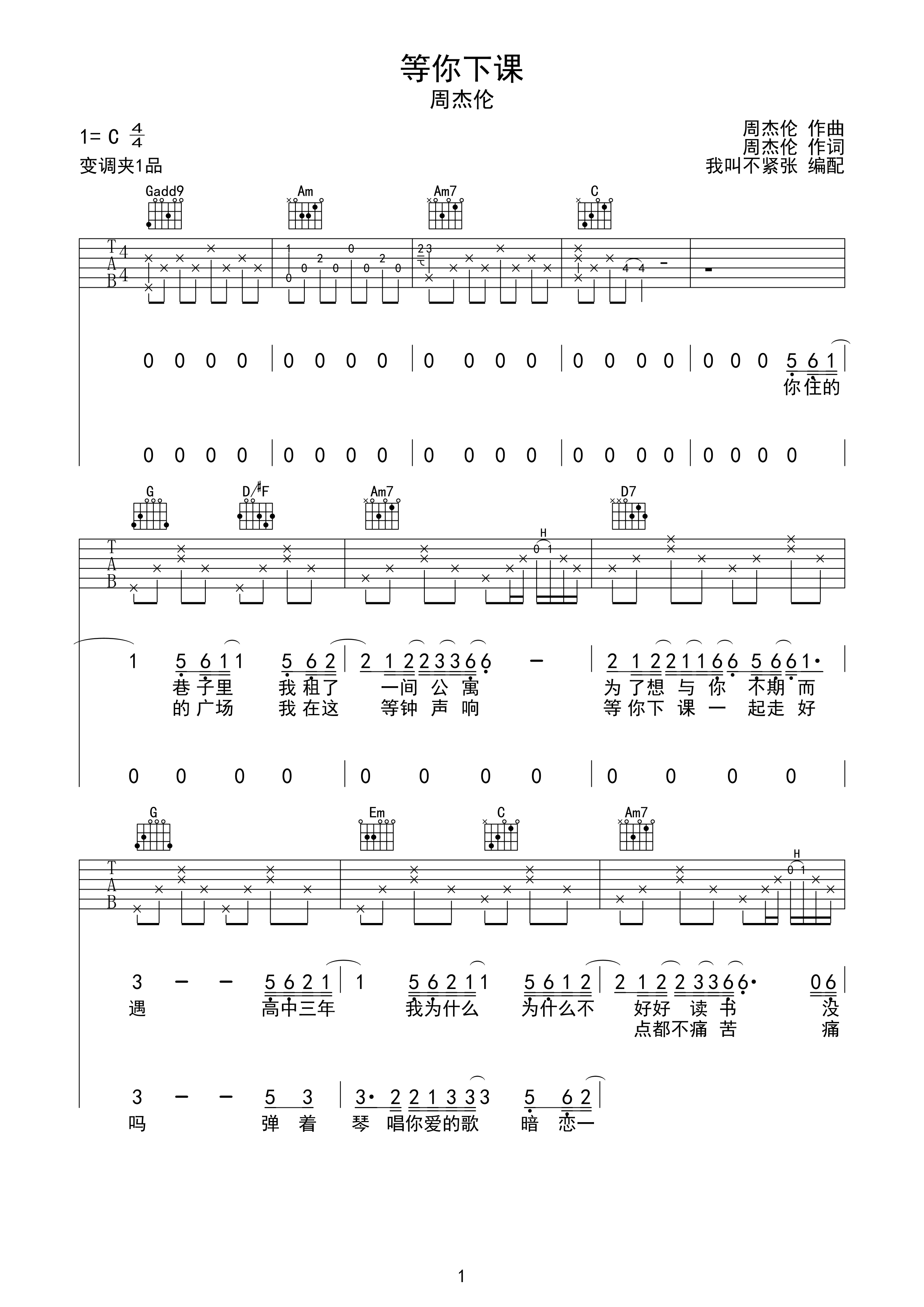 等你下课-周杰伦C调弹唱吉他谱-C大调音乐网