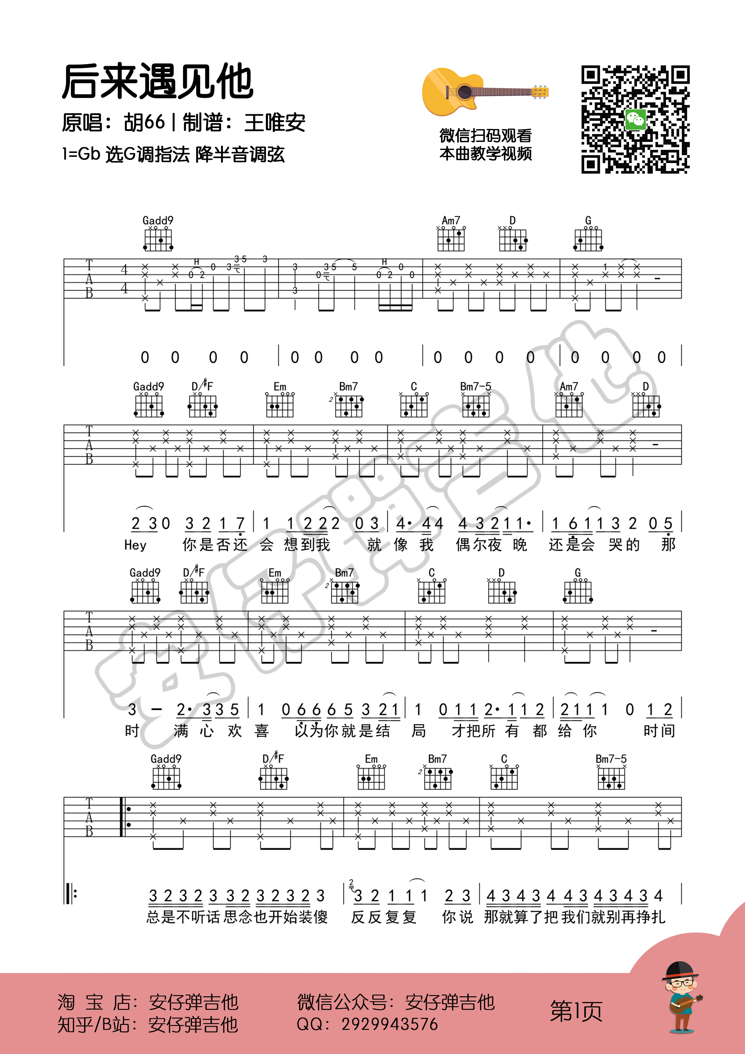 后来遇见他（弹唱+教学【安仔弹吉他】）-C大调音乐网