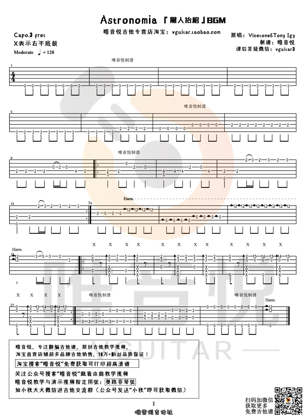 专业团队黑人抬棺 - Astronomia（简单吉他指弹谱 唯音悦制谱）-C大调音乐网