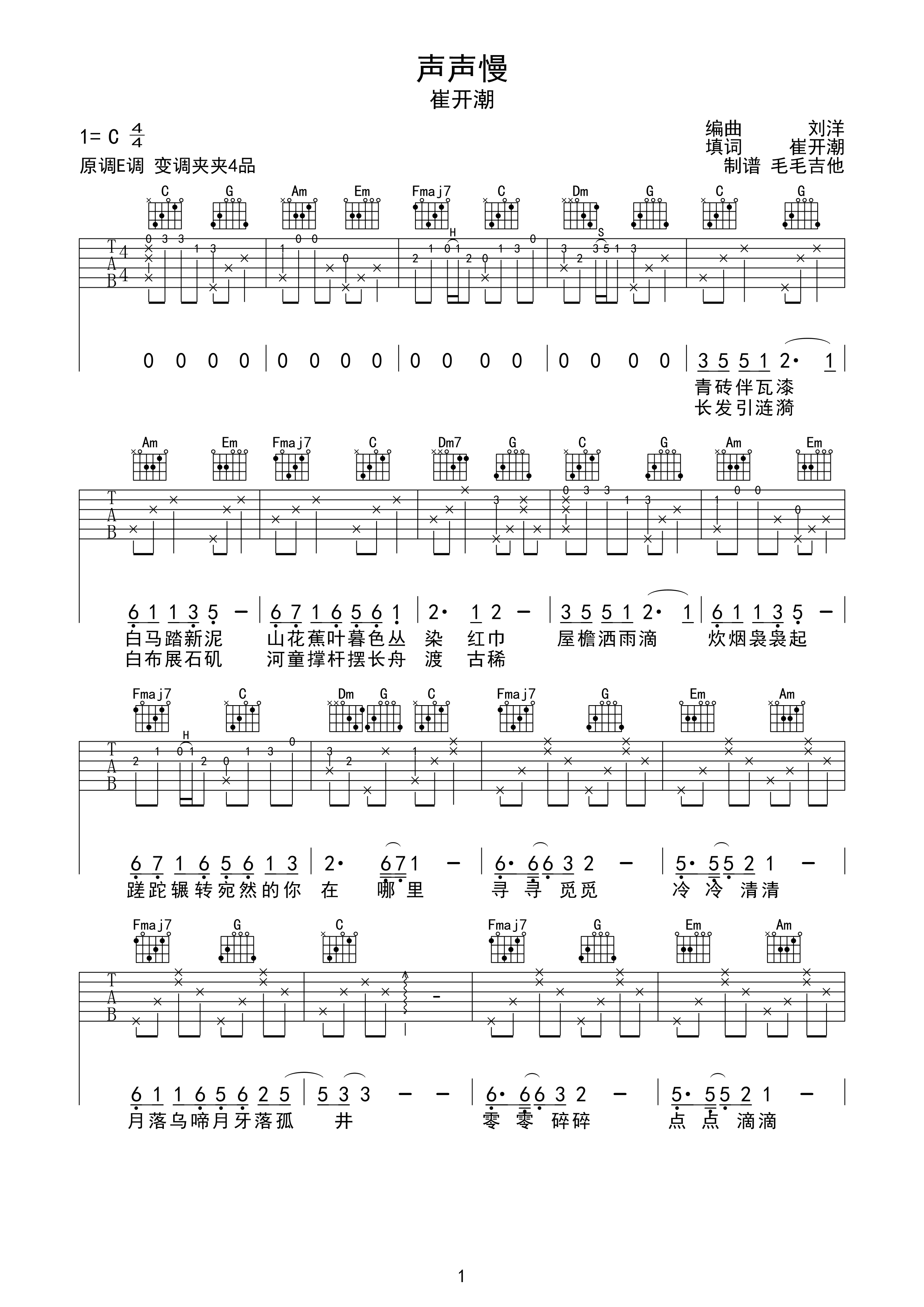 声声慢 崔开潮 原版吉他谱C调指法-C大调音乐网