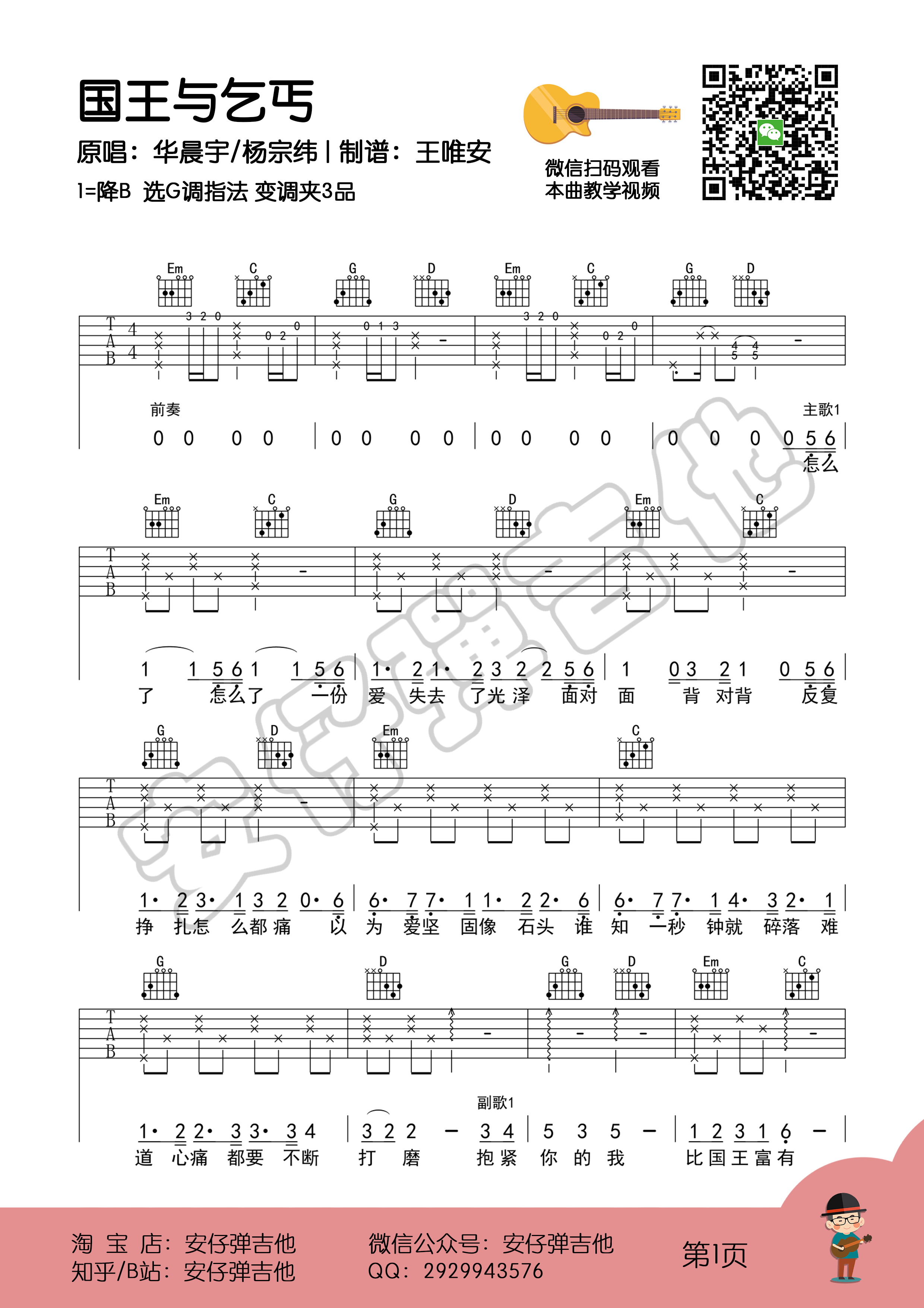 《国王与乞丐》教学+示范 弹唱谱 吉他谱（安仔...-C大调音乐网