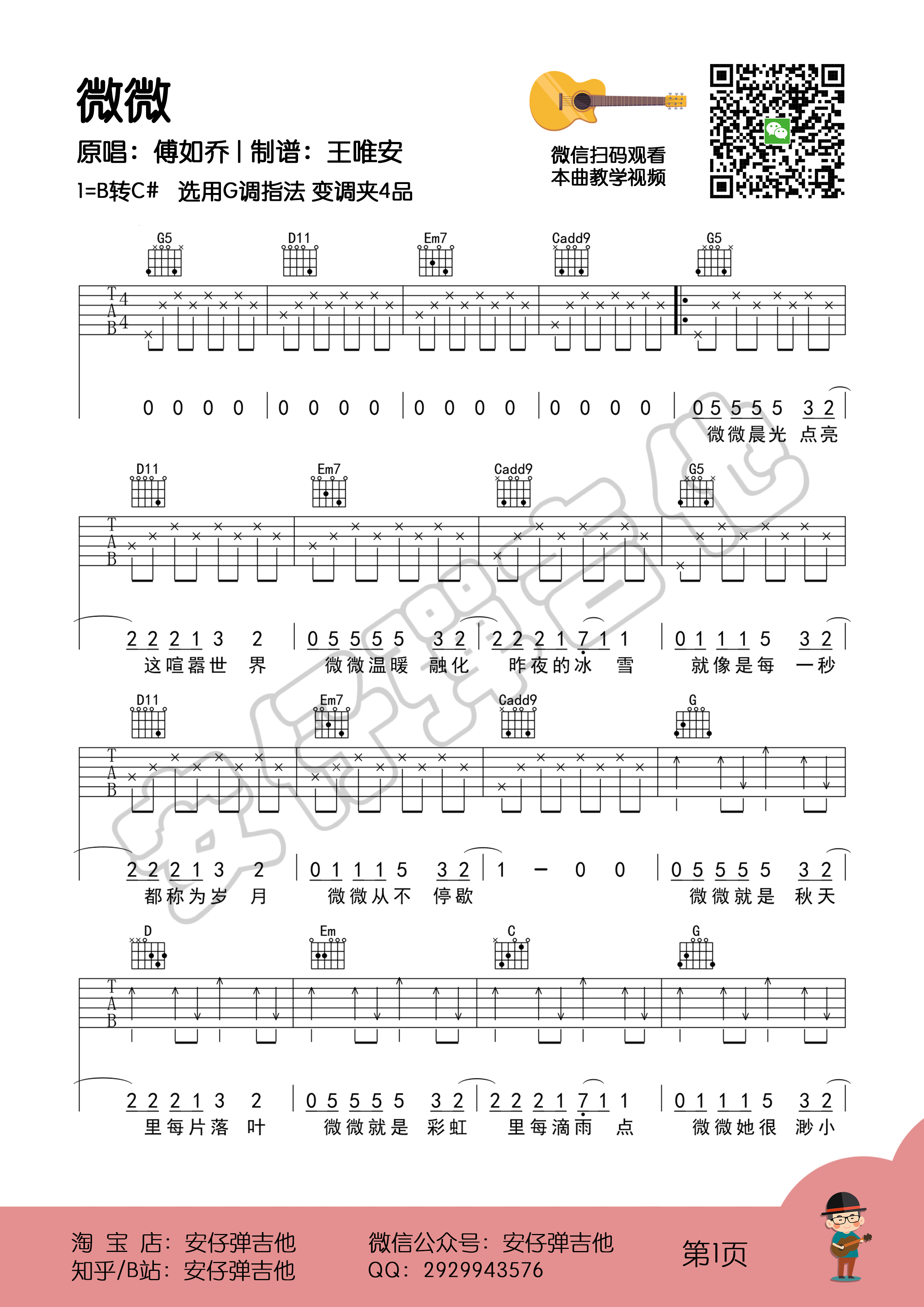 微微（弹唱谱+示范+教学【安仔弹吉他】）-C大调音乐网