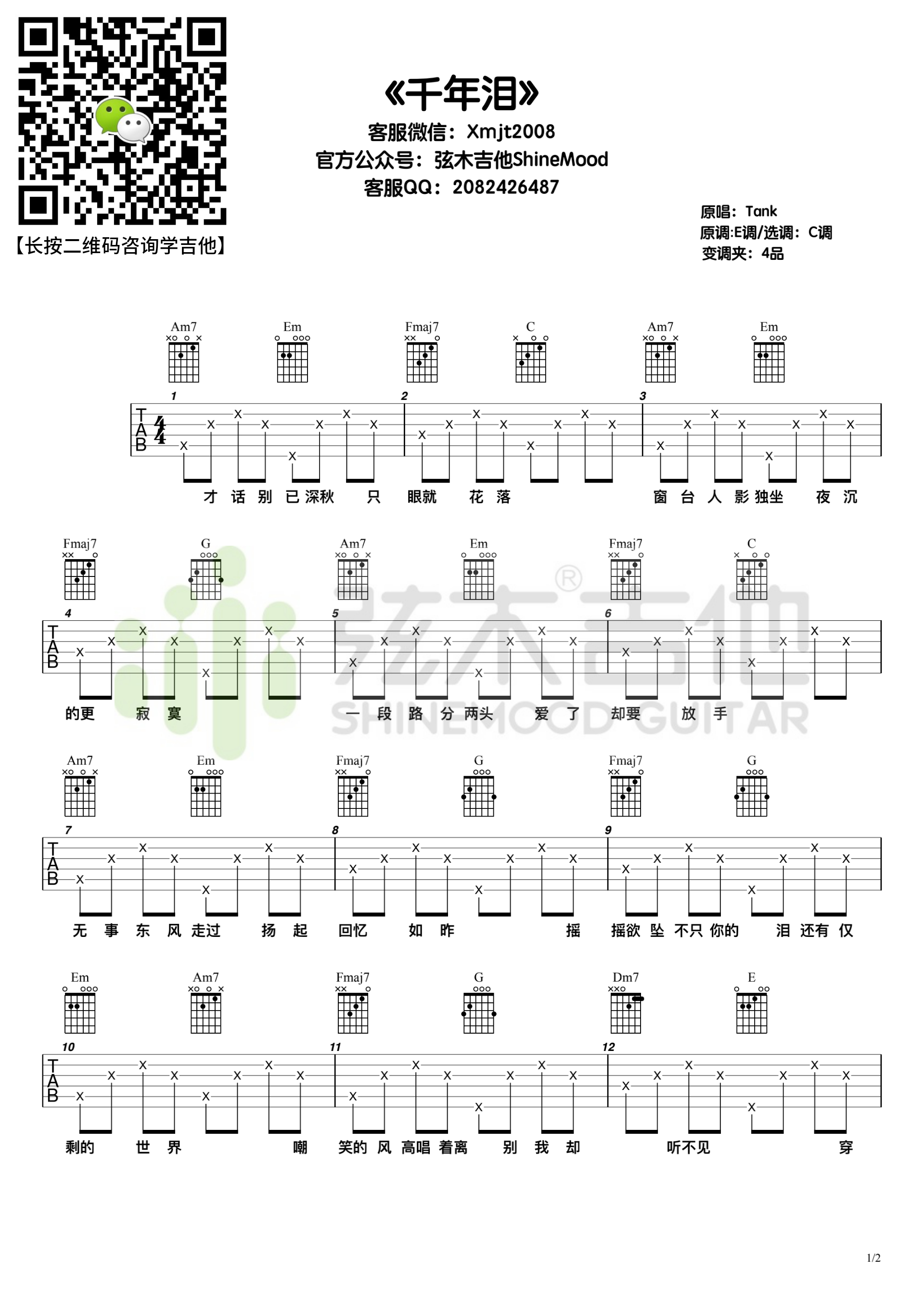Tank《千年泪》吉他谱-弦木吉他-C大调音乐网