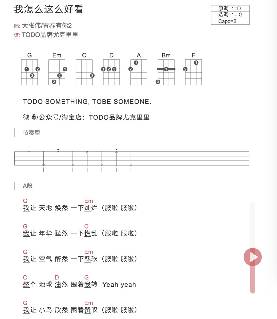 《我怎么这么好看》尤克里里弹唱谱_大张伟／青春有你2_TODO品牌尤克里里-C大调音乐网