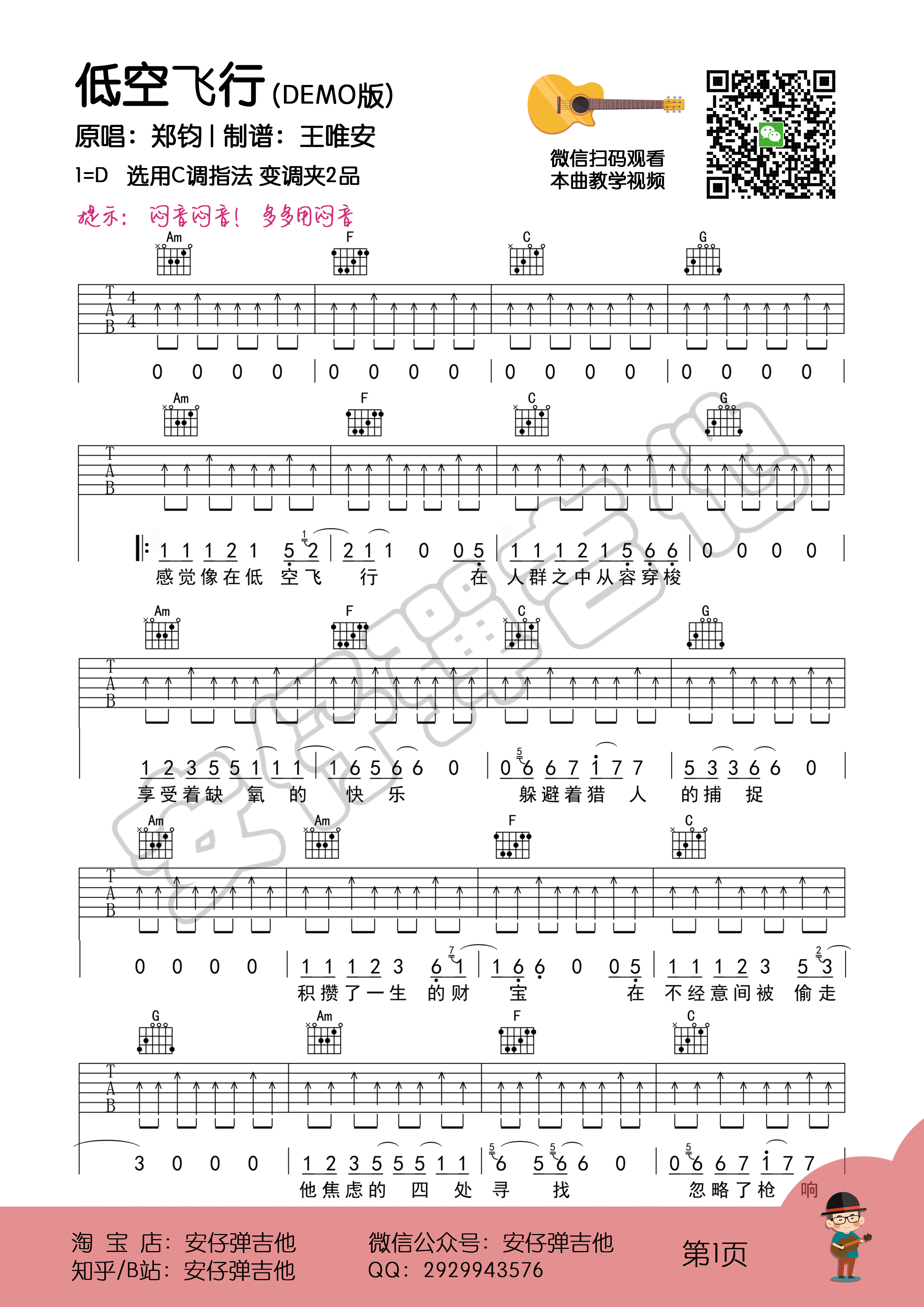 低空飞行（弹唱谱+示范+教学【安仔弹吉他】）-C大调音乐网