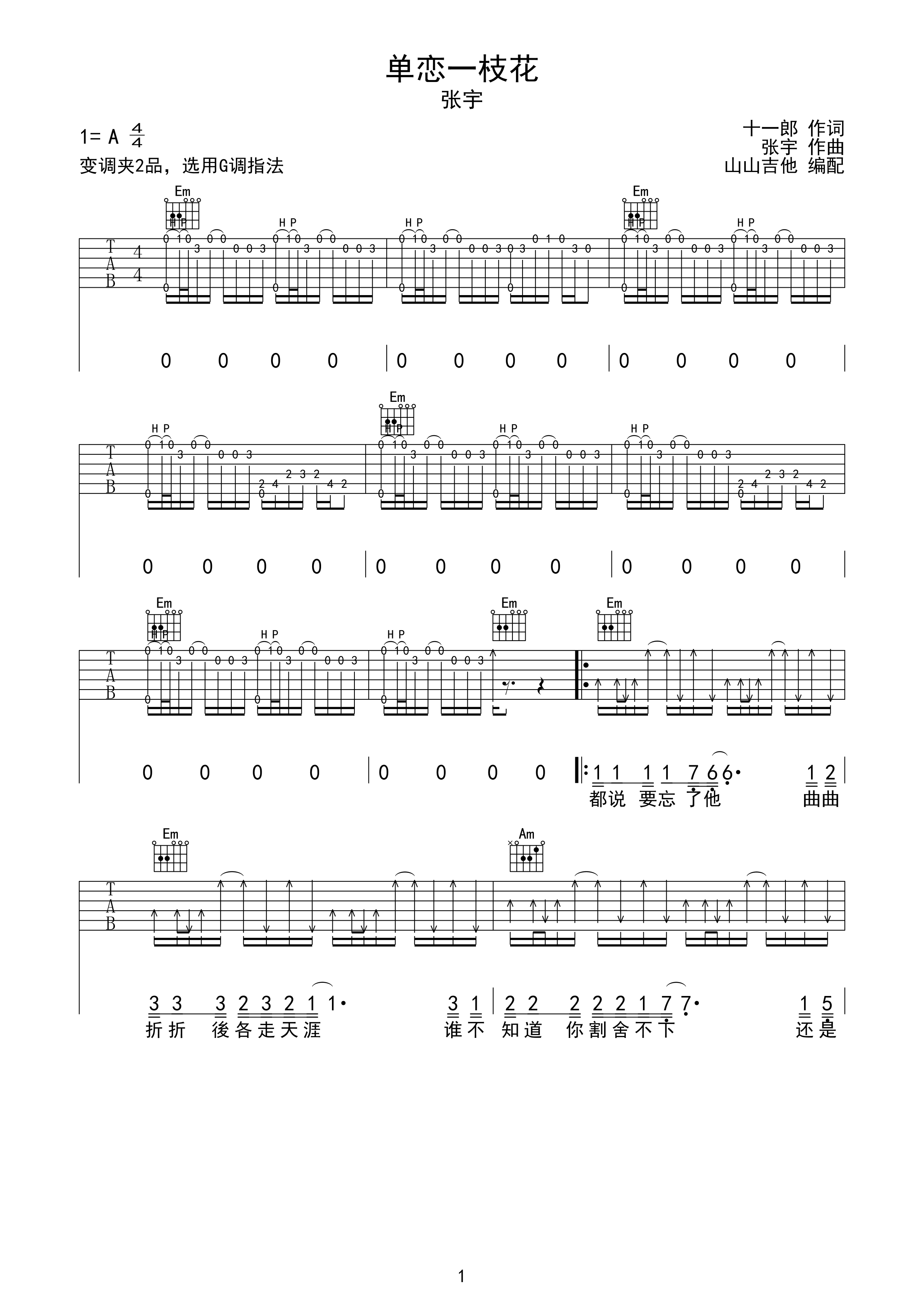 单恋一枝花 G调原版吉他谱 山山吉他编配-C大调音乐网