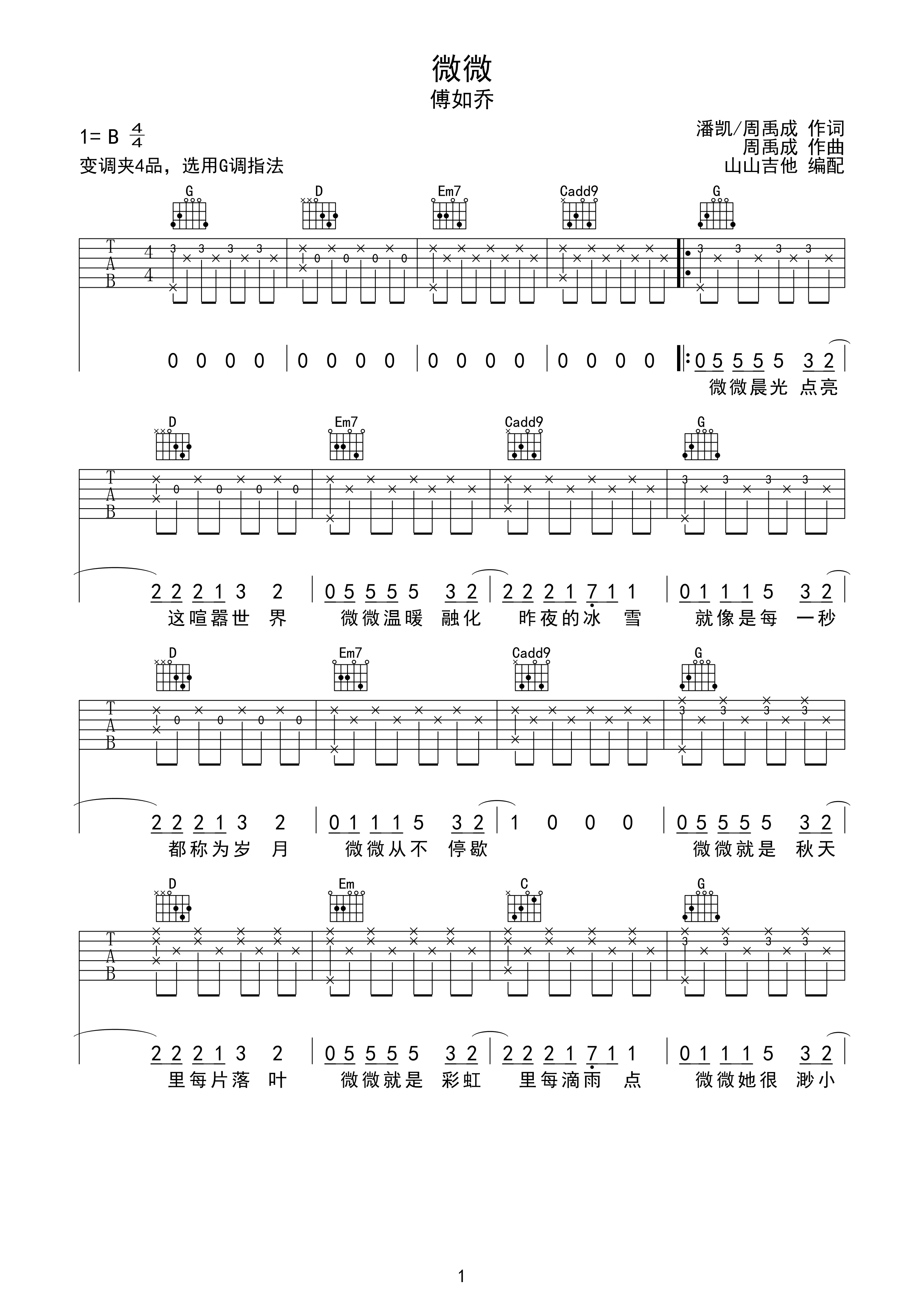 微微 傅如乔原版吉他谱 山山吉他编配-C大调音乐网