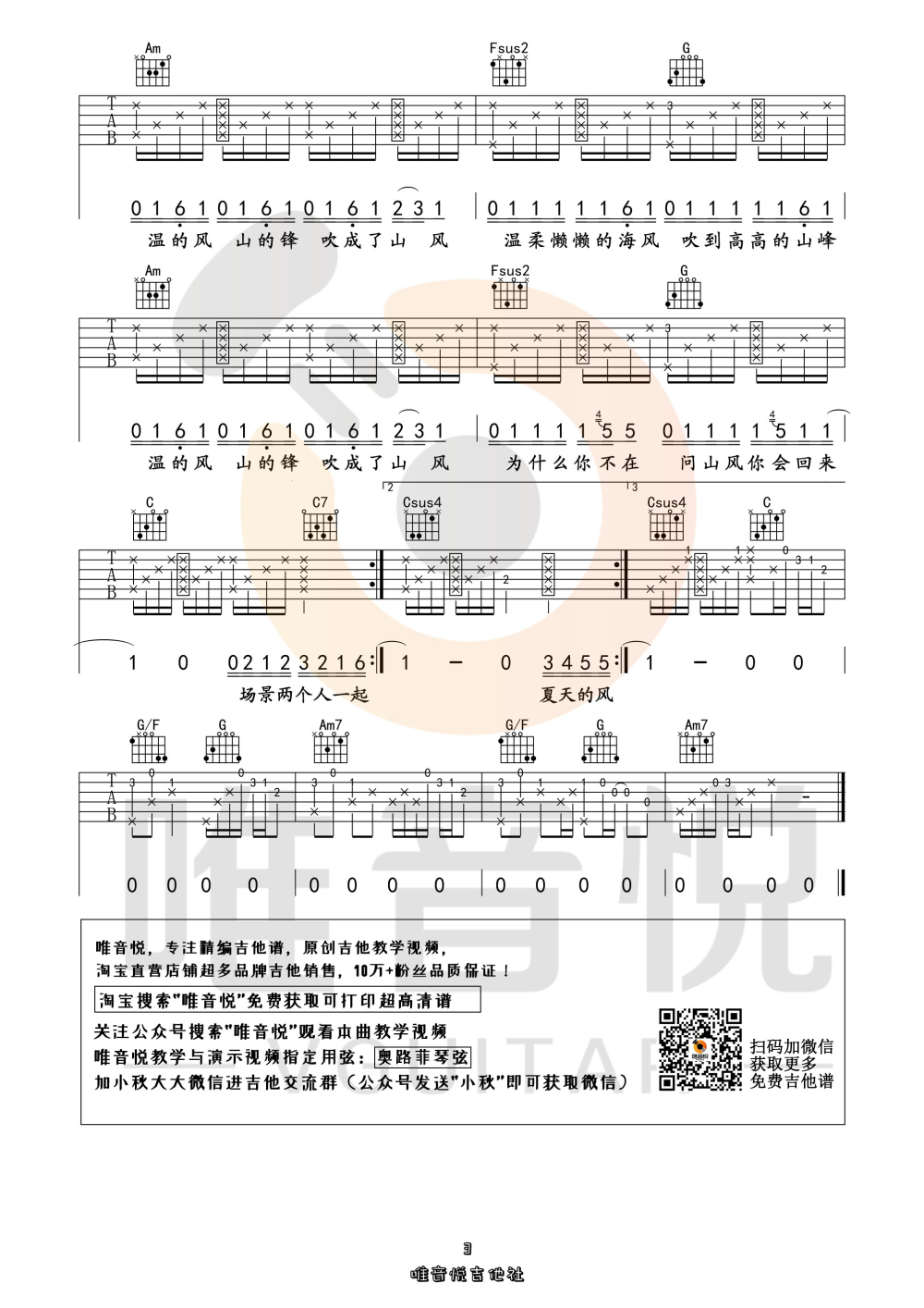 夏天的风 （原版简单吉他谱 唯音悦制谱）-C大调音乐网