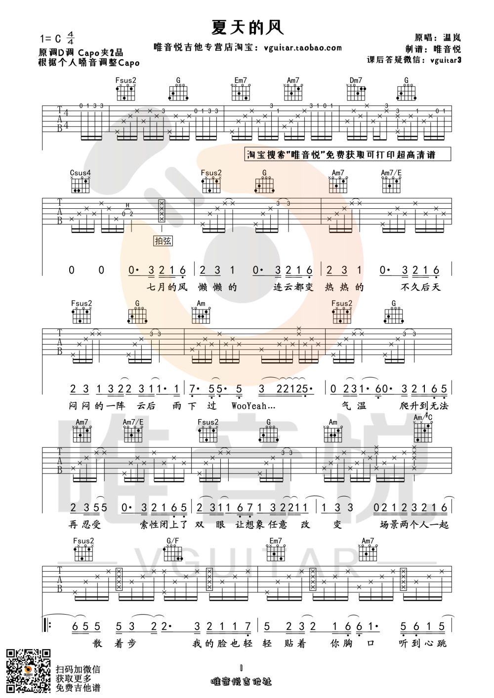夏天的风 （原版简单吉他谱 唯音悦制谱）-C大调音乐网