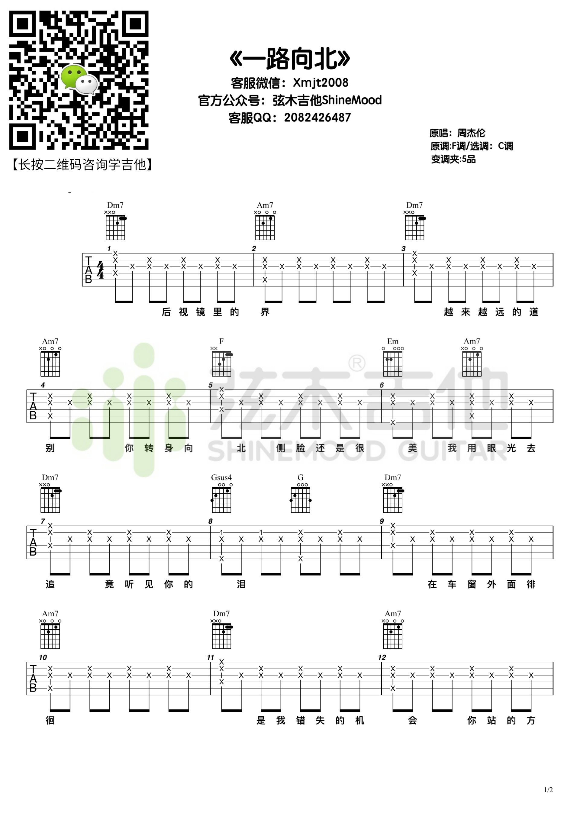 周杰伦《一路向北》吉他谱-弦木吉他-C大调音乐网