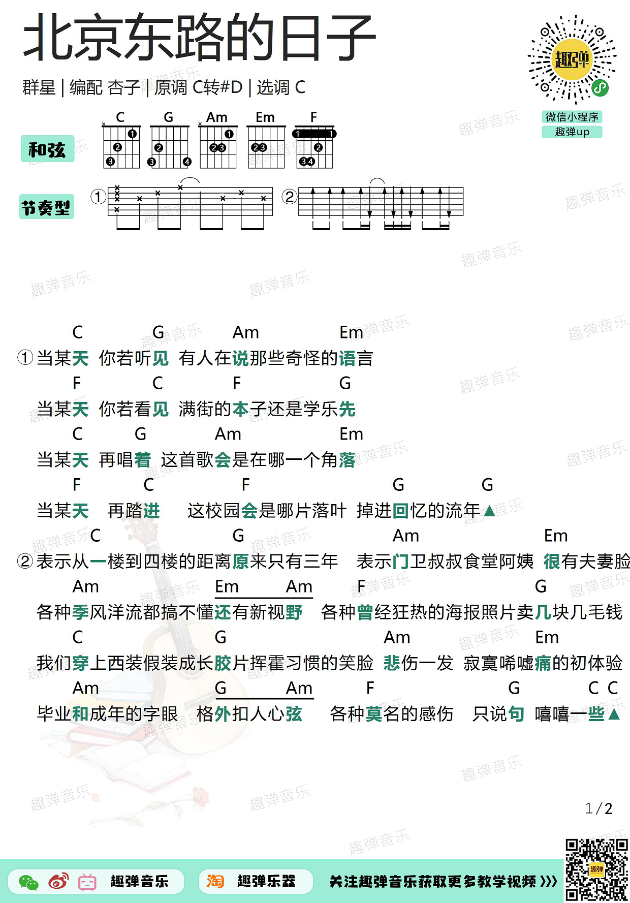 北京东路的日子（高清C调和弦谱）-C大调音乐网