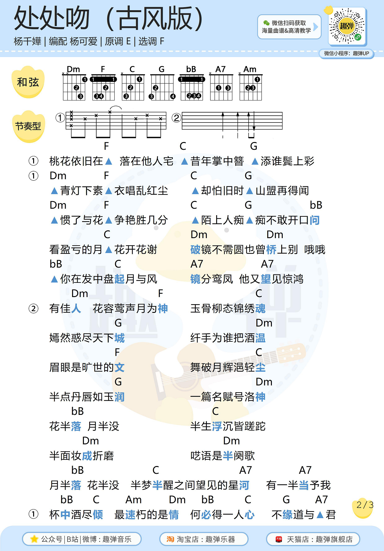 处处吻（古风填词版 高清F调和弦谱）-C大调音乐网