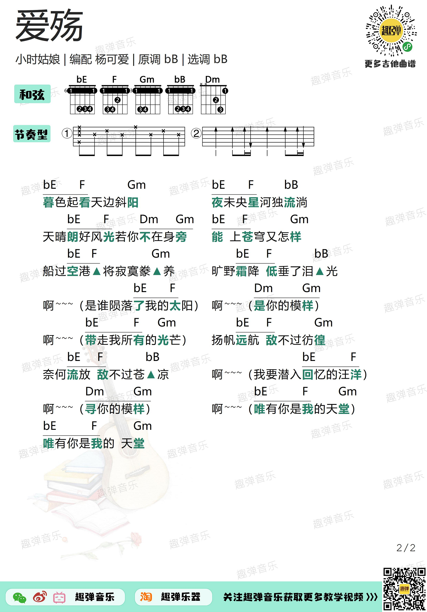 爱殇（高清bB调和弦谱）-C大调音乐网