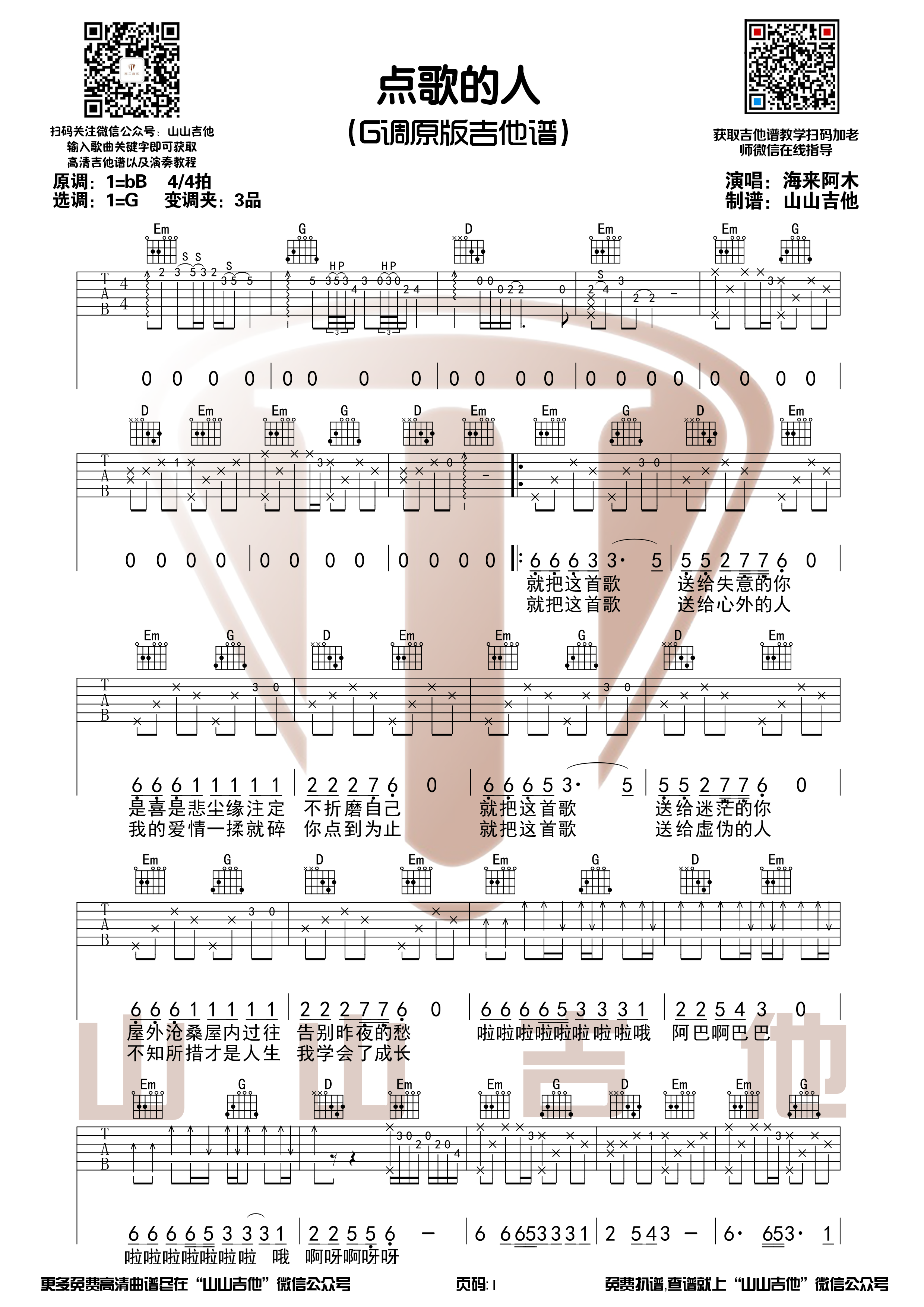 海来阿木《点歌的人》G调原版吉他谱+演示视频【山山吉他编配】-C大调音乐网
