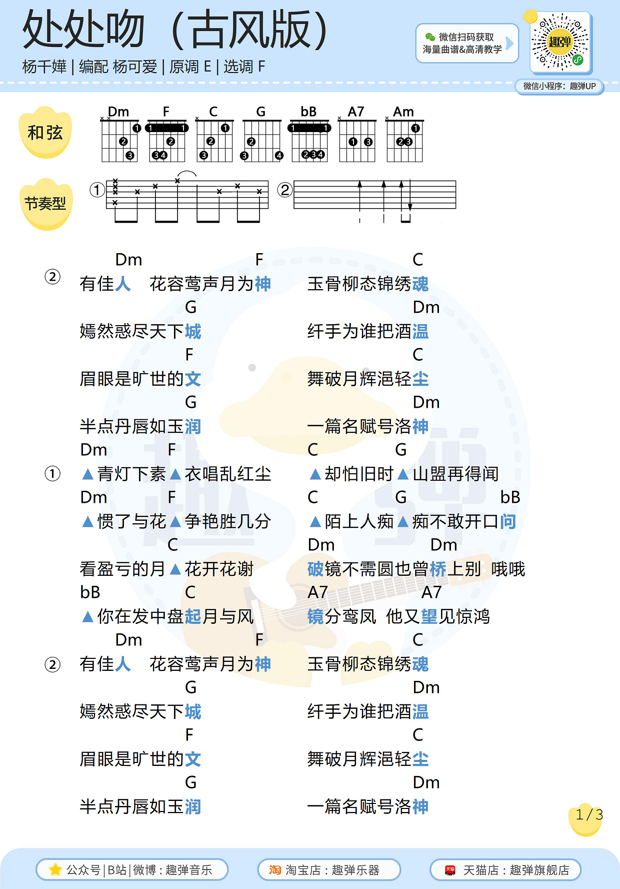 处处吻（古风填词版 高清F调和弦谱）-C大调音乐网