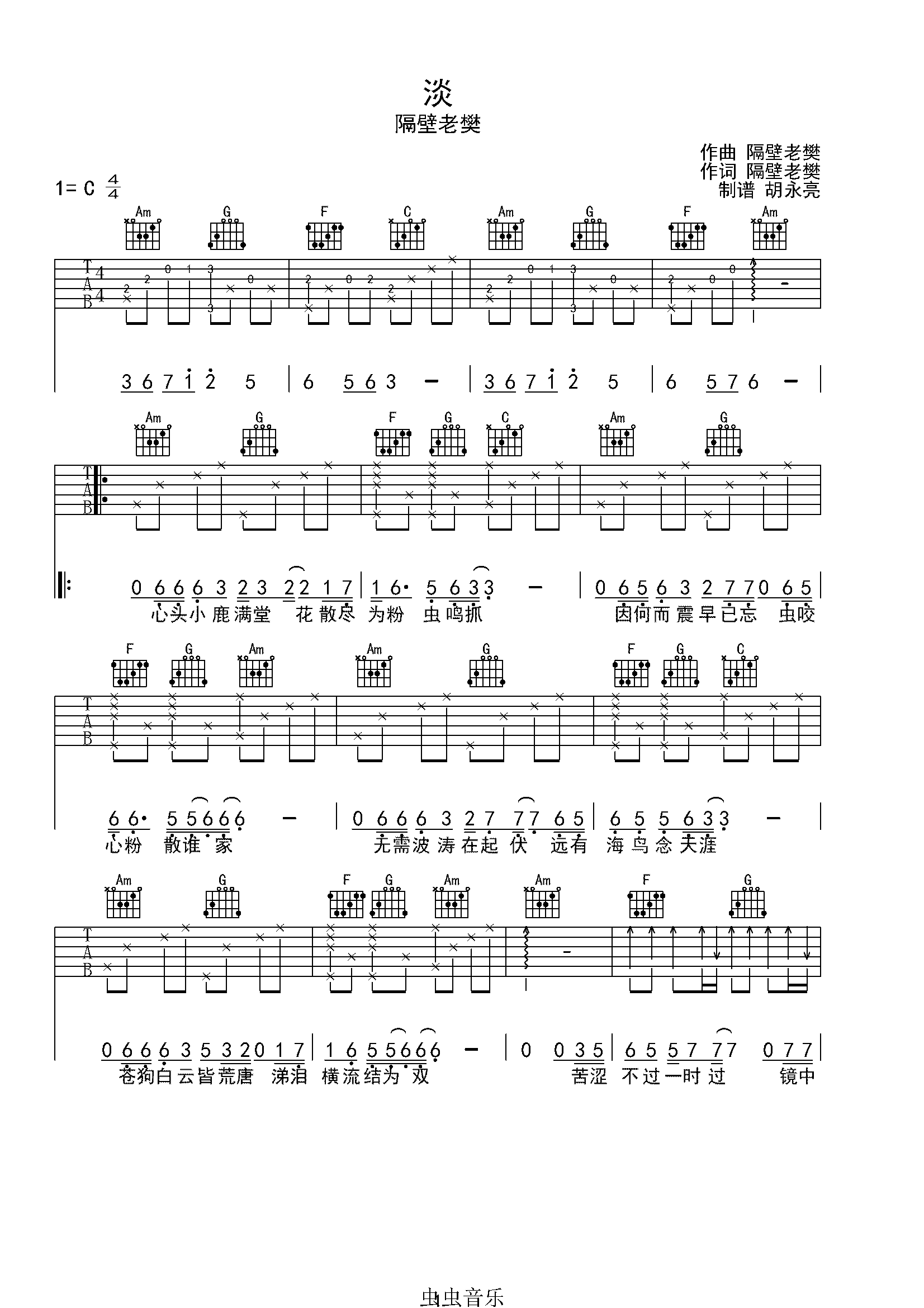 淡-隔壁老樊-C调吉他谱-C大调音乐网