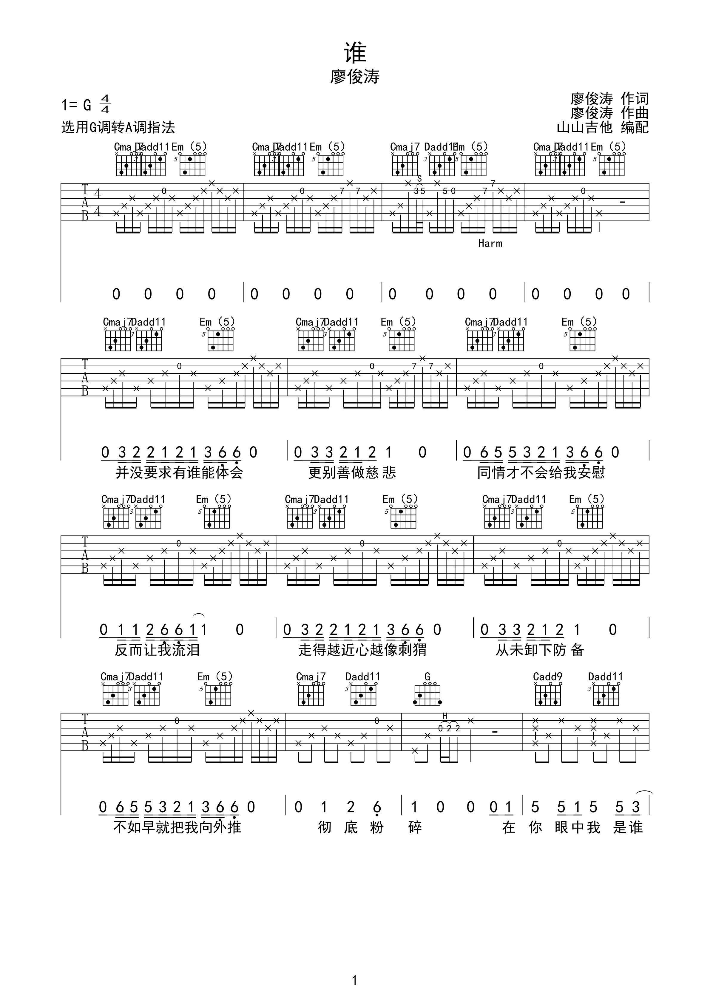 谁 廖俊涛完整原版 山山吉他编配-C大调音乐网