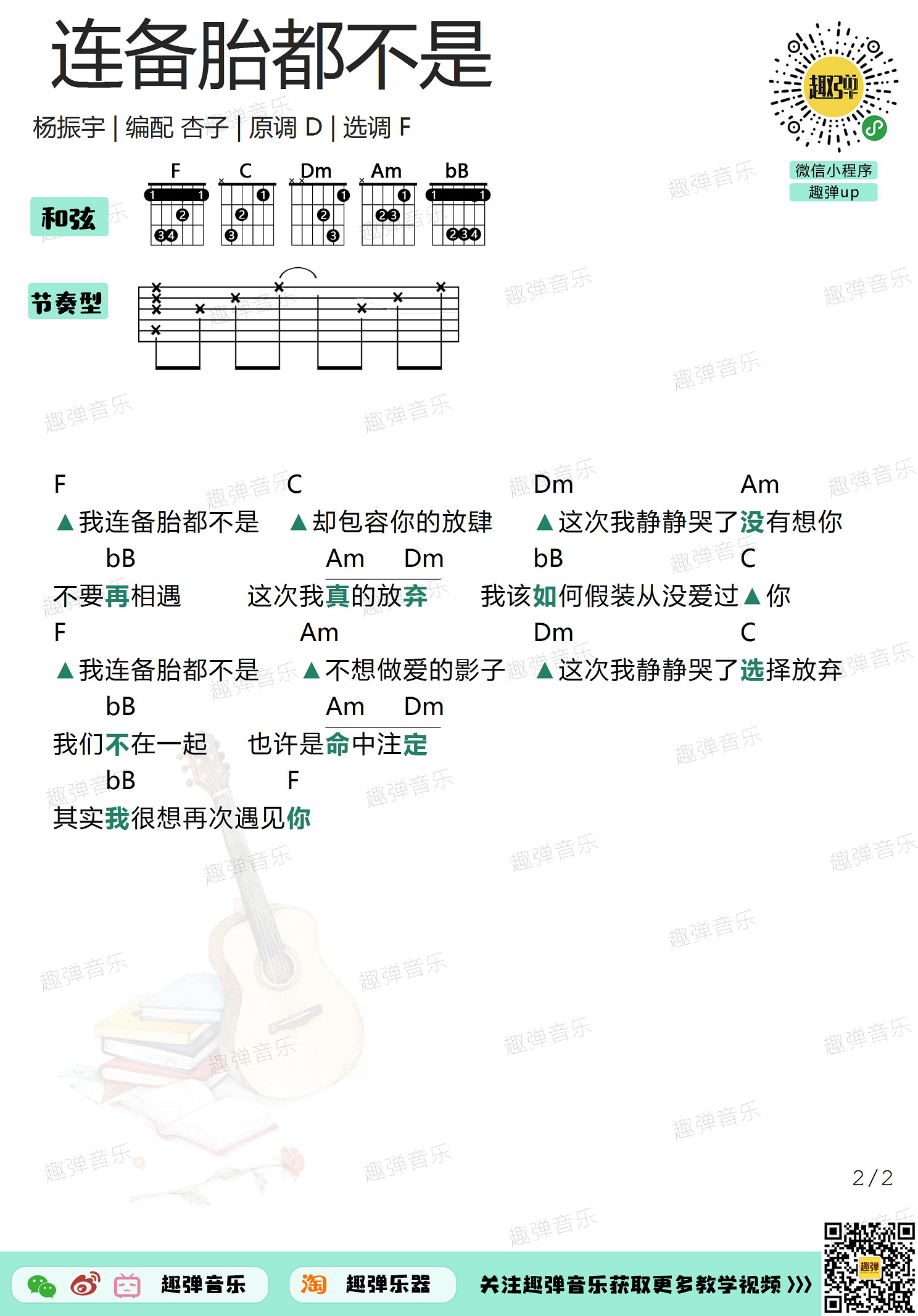 连备胎都不是（高清F调和弦谱）-C大调音乐网