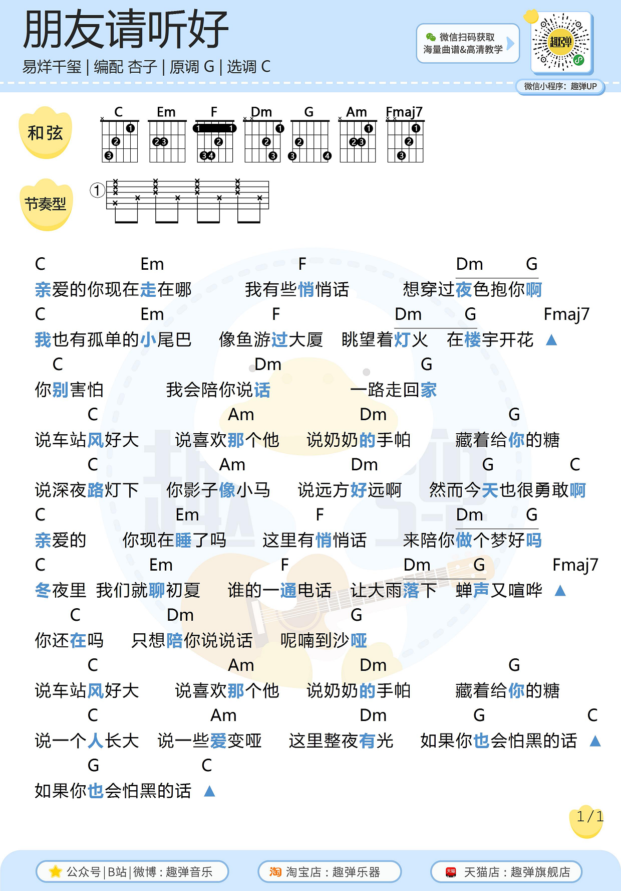 《朋友请听好》吉他谱_高清C调和弦谱-C大调音乐网