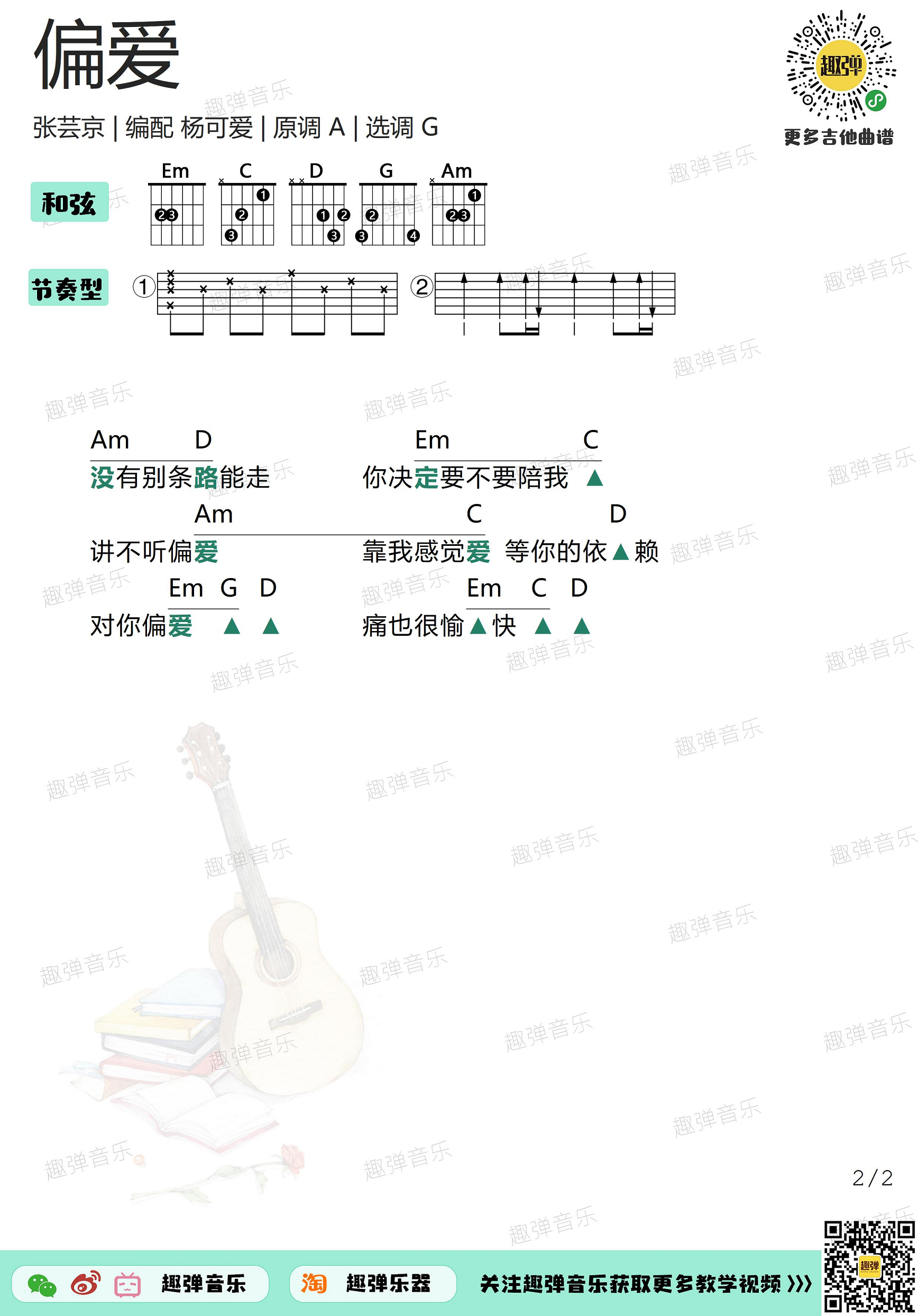 《偏爱》吉他谱_高清G调和弦谱-C大调音乐网