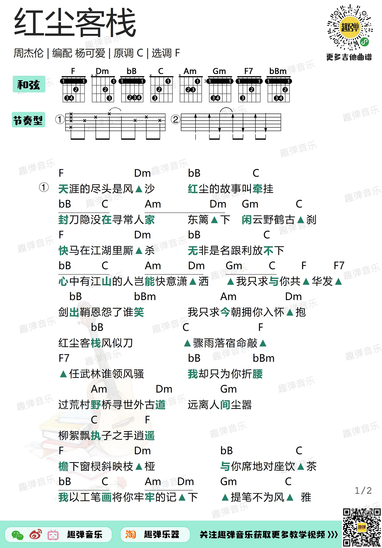 红尘客栈（高清F调和弦谱）-C大调音乐网