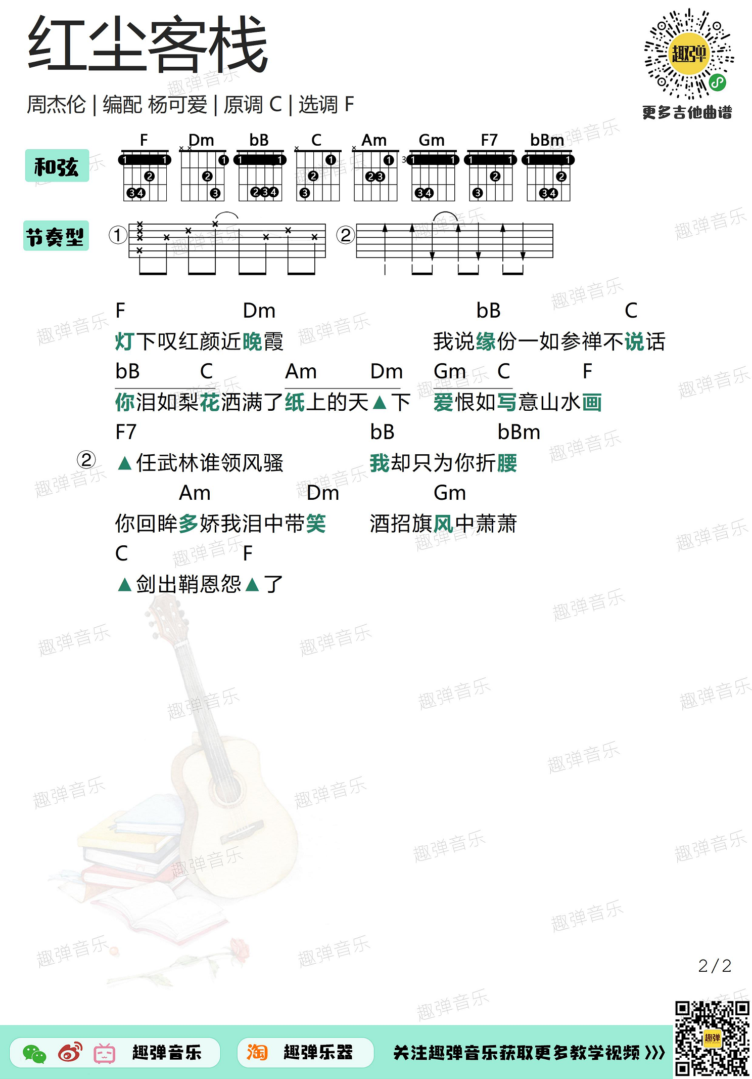 红尘客栈（高清F调和弦谱）-C大调音乐网