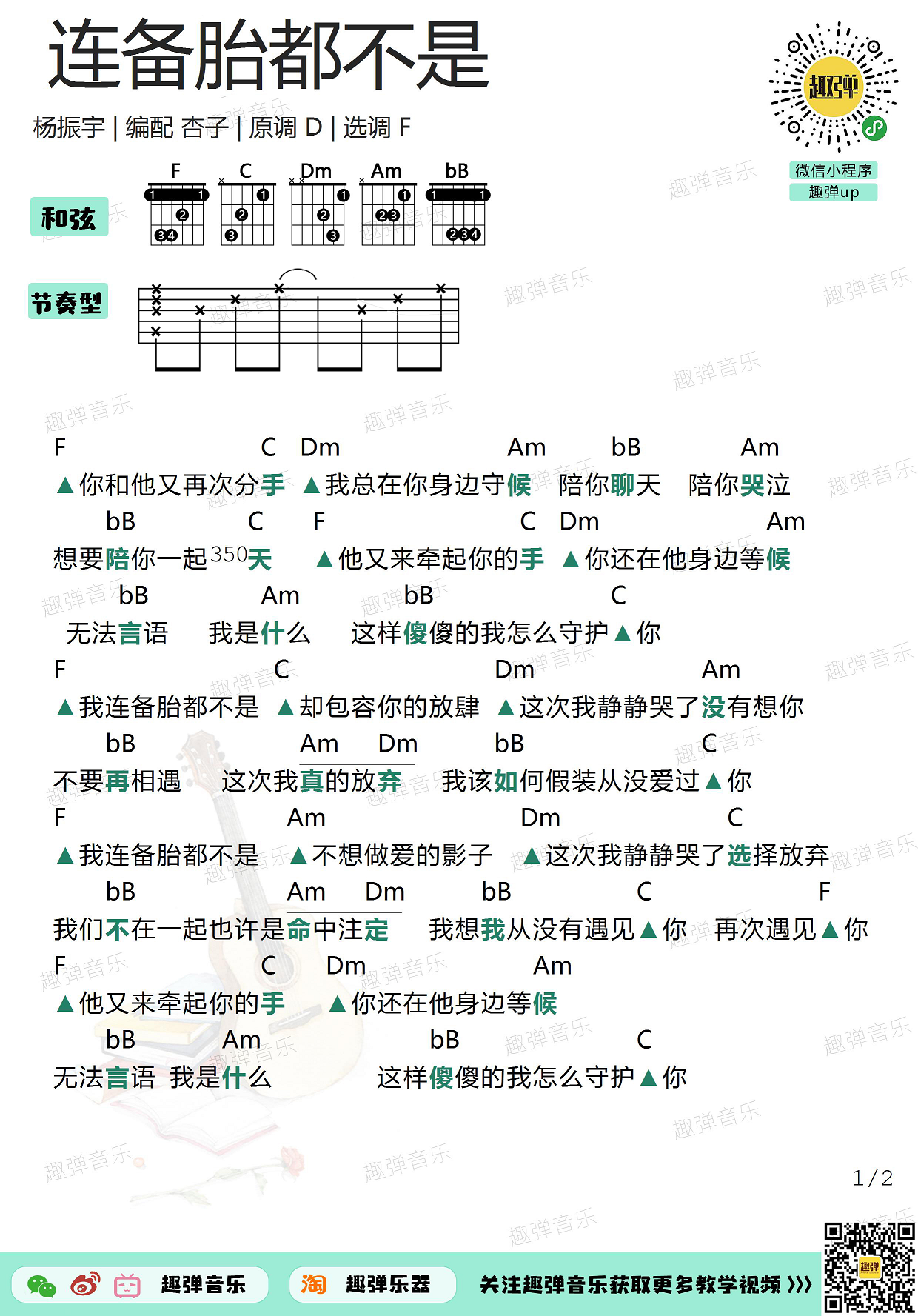 连备胎都不是（高清F调和弦谱）-C大调音乐网