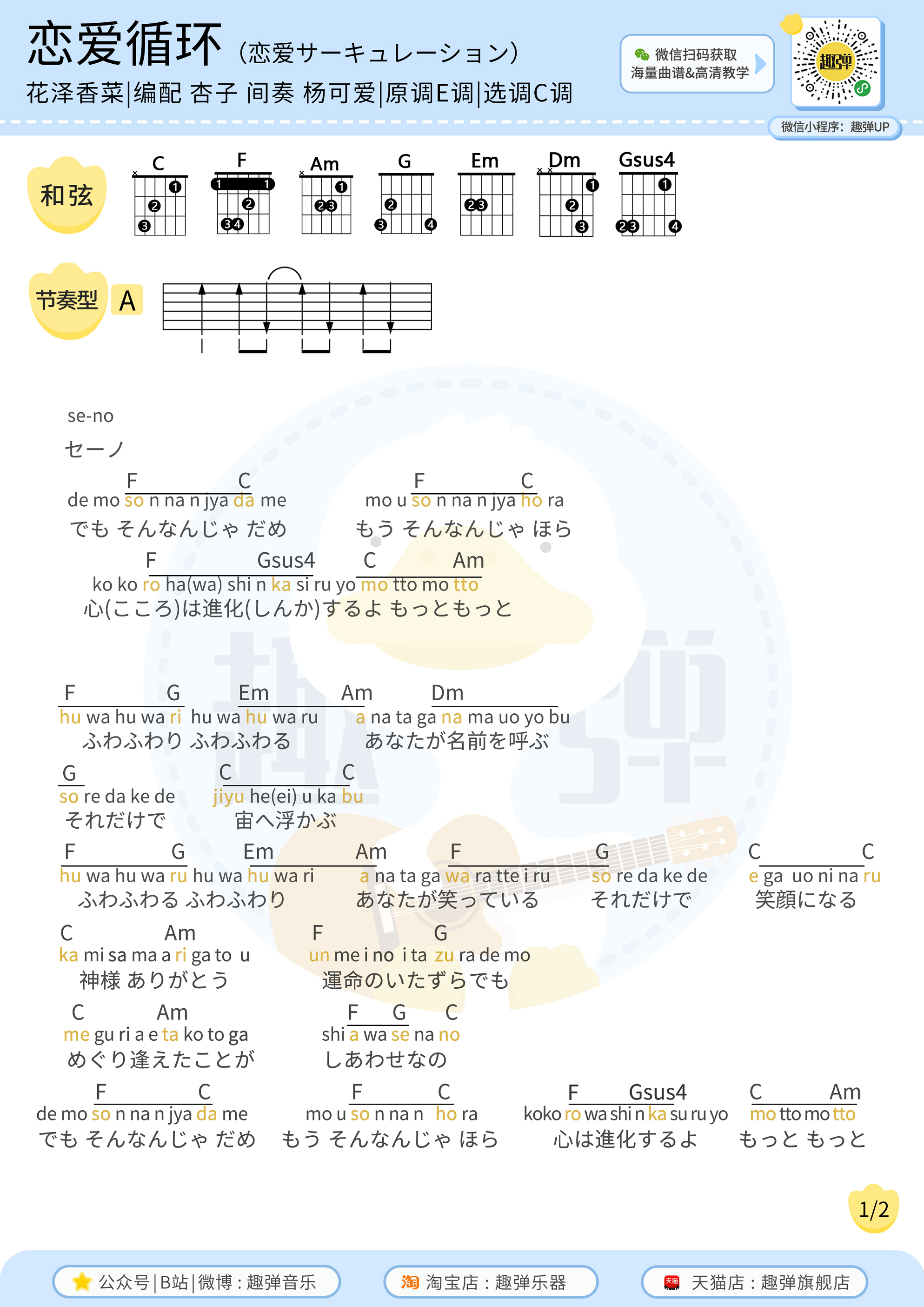 恋爱循环（高清C调和弦谱）-C大调音乐网