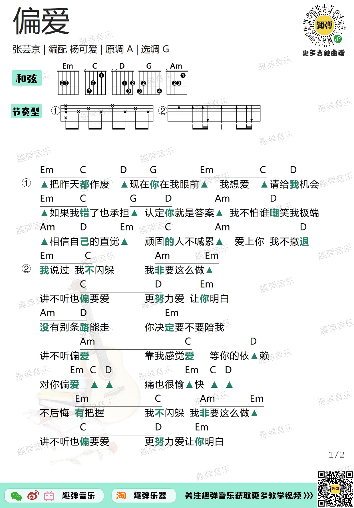 《偏爱》吉他谱_高清G调和弦谱-C大调音乐网