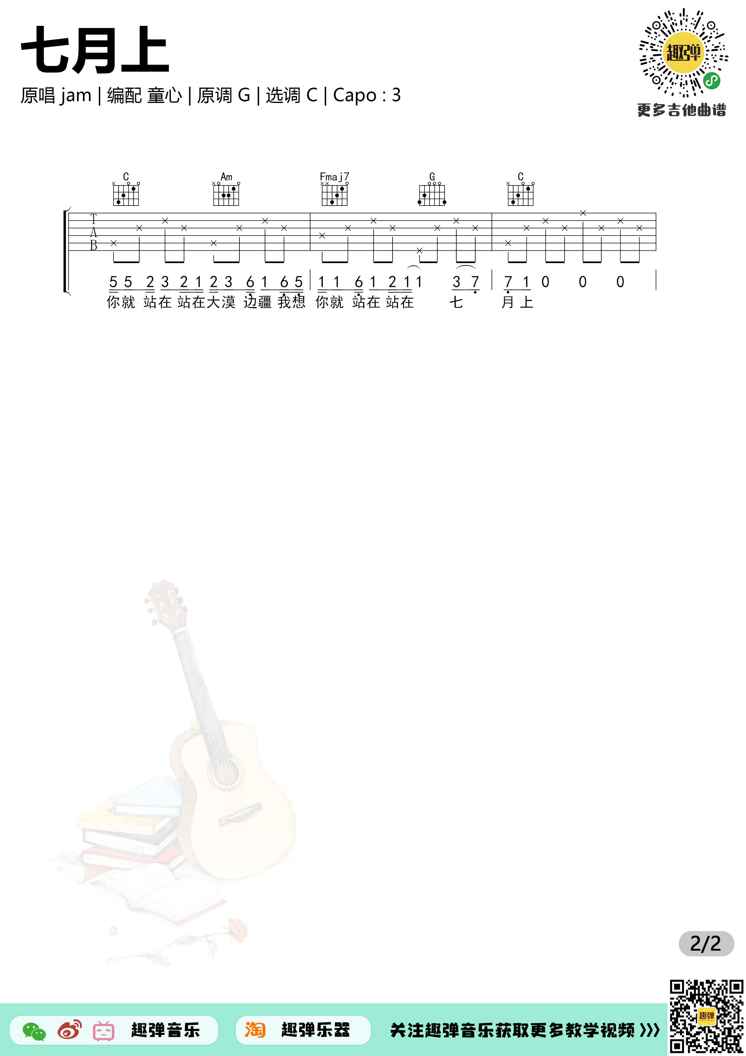 《七月上》吉他谱_高清C调六线谱_演示+教学-C大调音乐网
