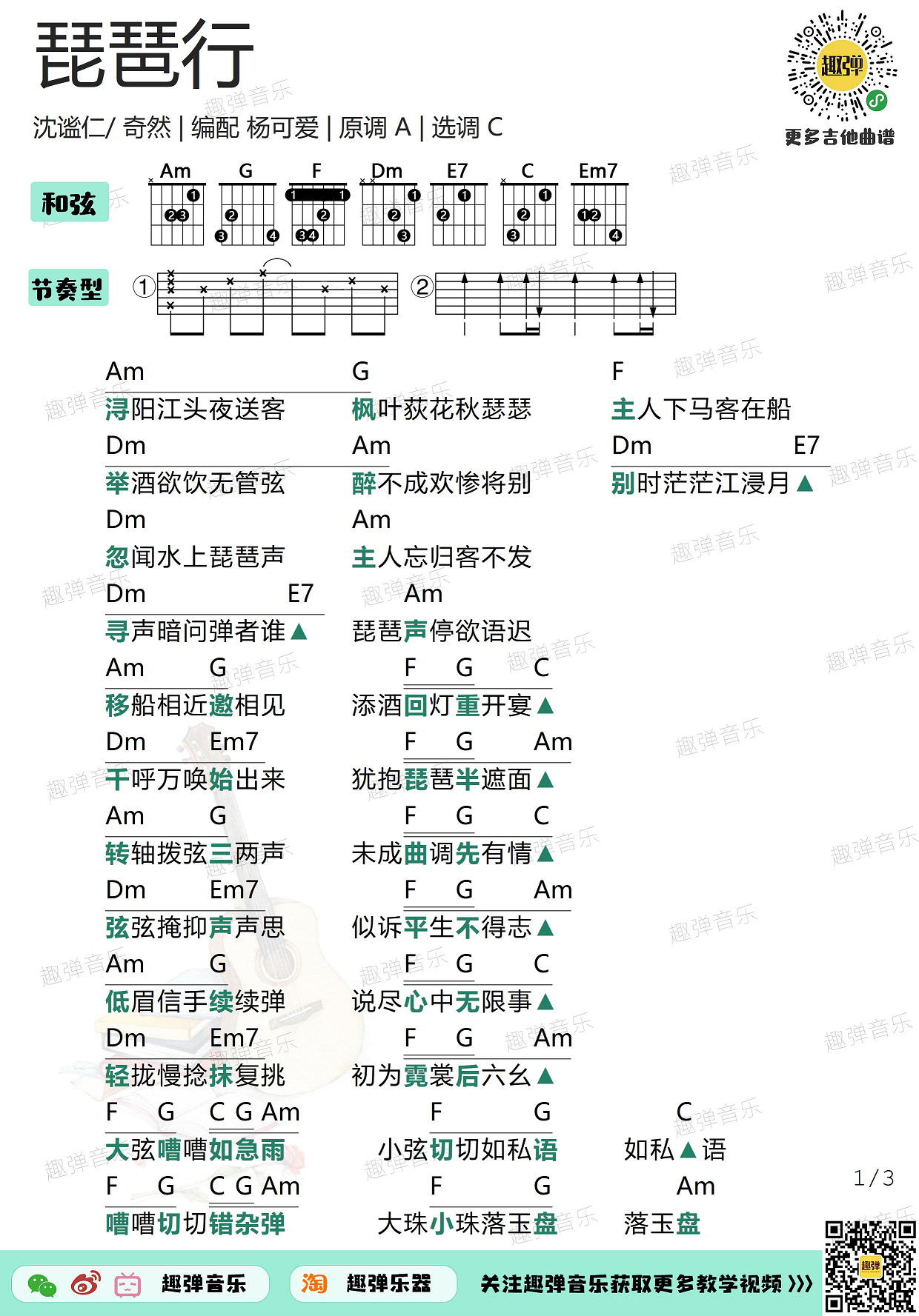 《琵琶行》吉他和弦谱-C大调音乐网