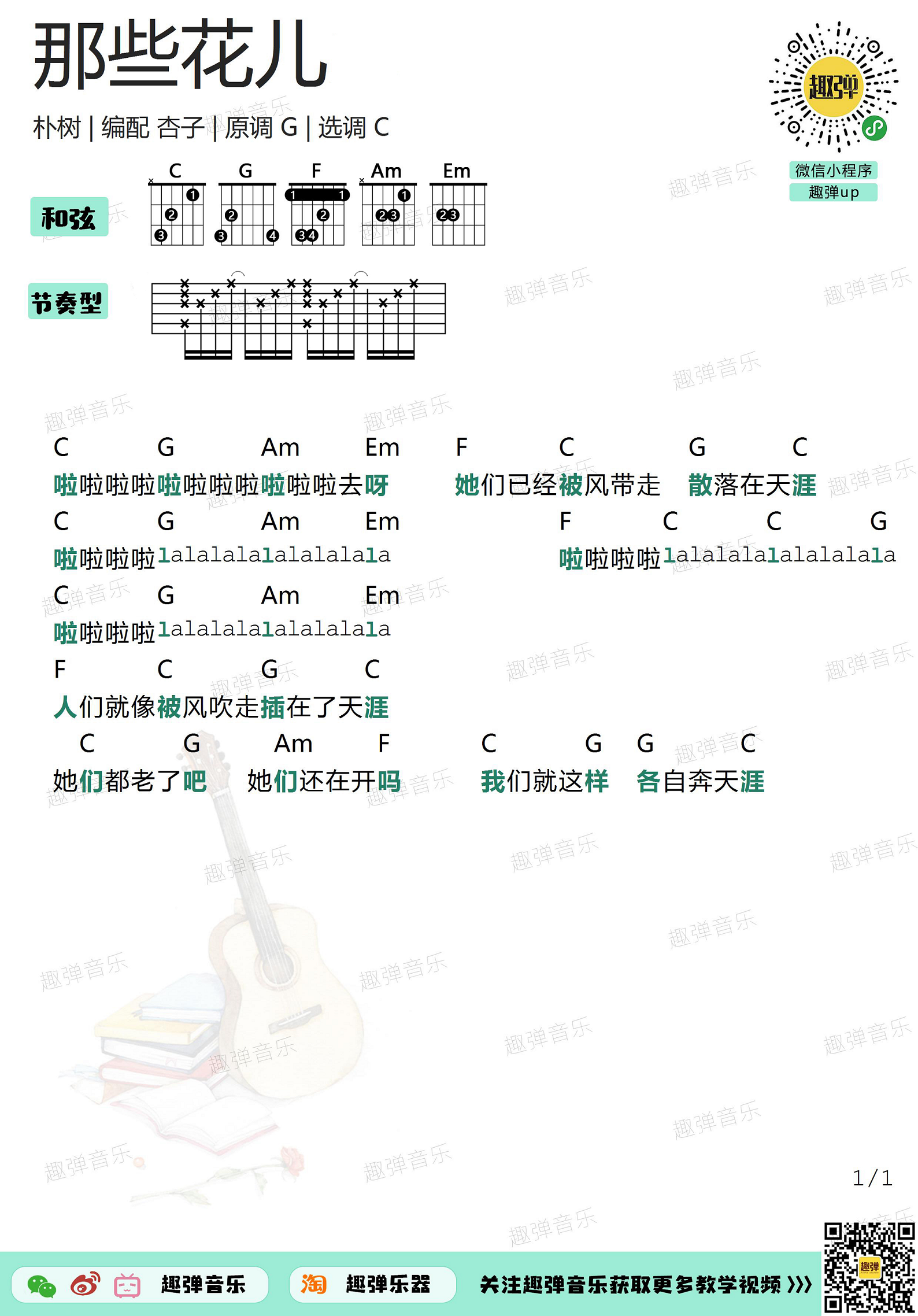 《那些花儿》吉他谱_高清C调和弦谱-C大调音乐网