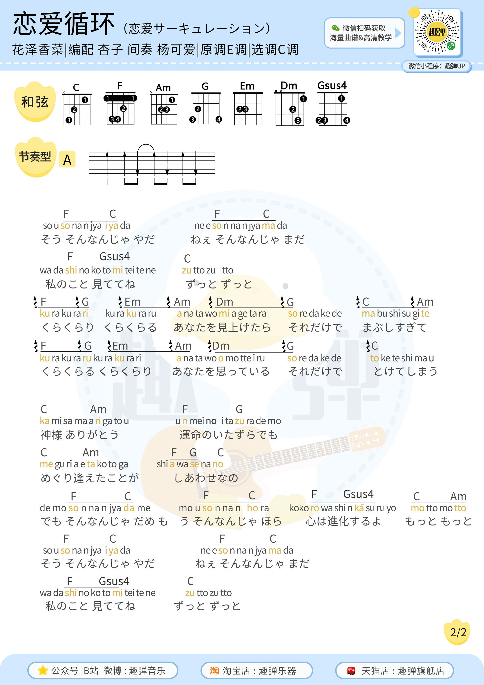 恋爱循环（高清C调和弦谱）-C大调音乐网