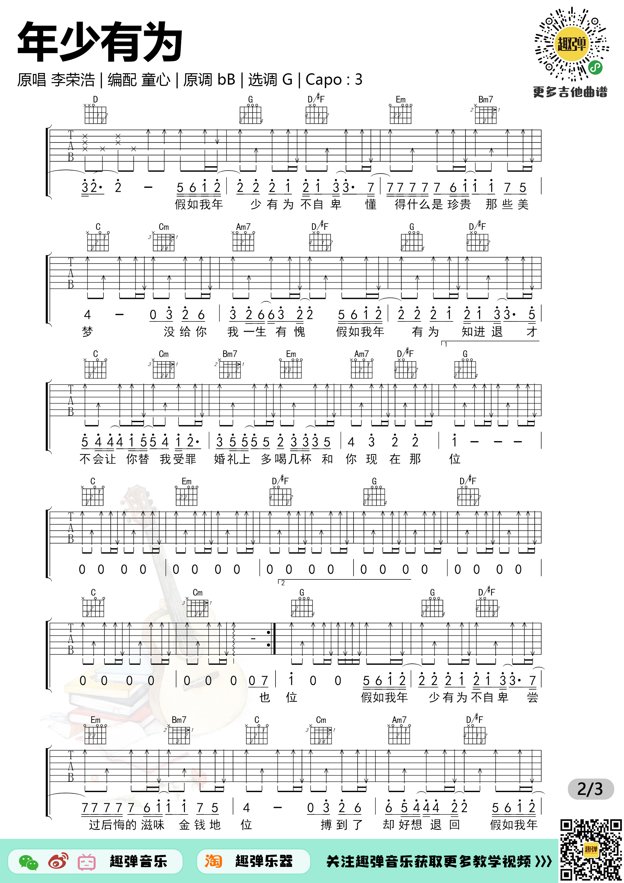 《年少有为》吉他谱_高清G调六线谱_演示+教学-C大调音乐网