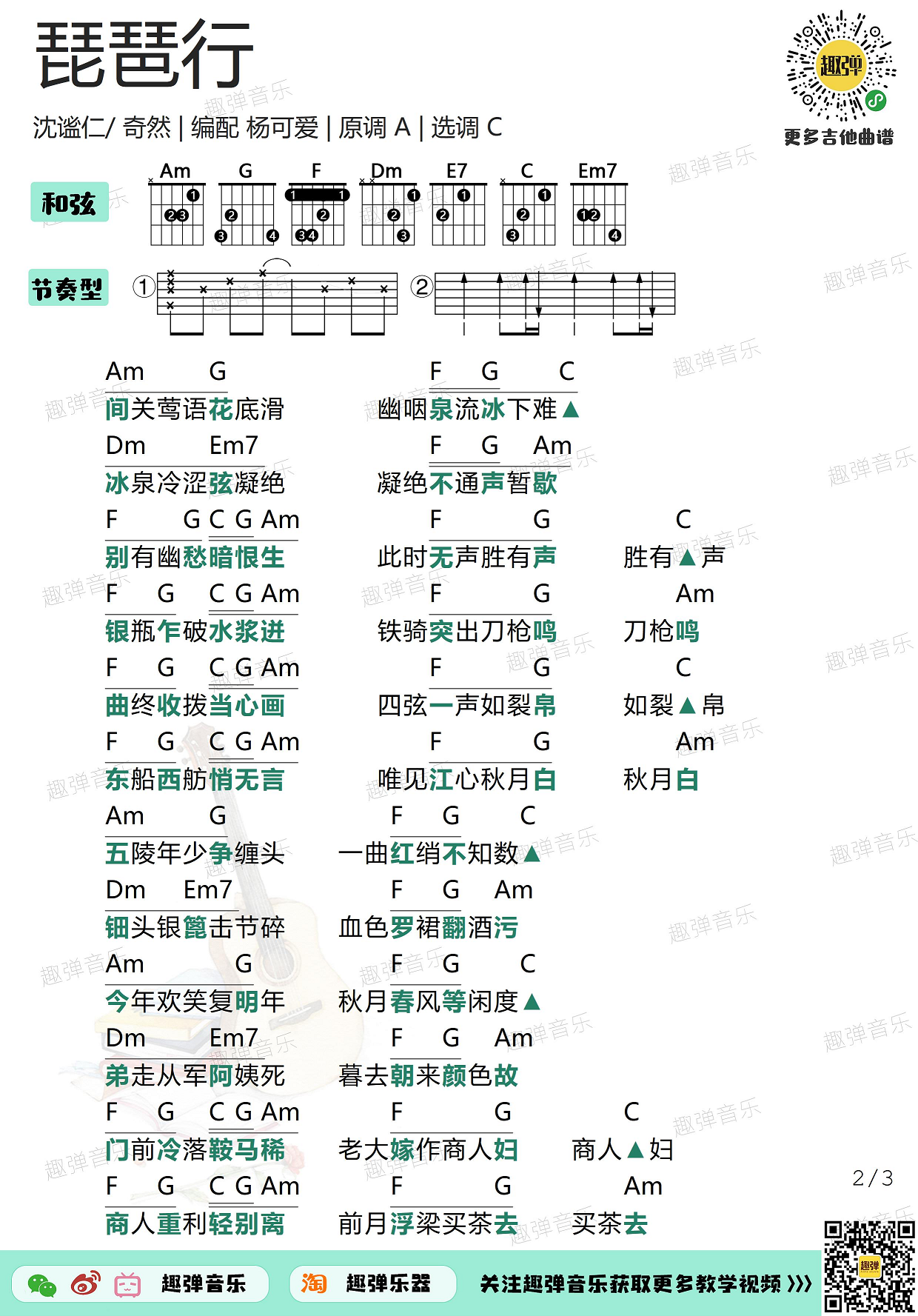 《琵琶行》吉他和弦谱-C大调音乐网