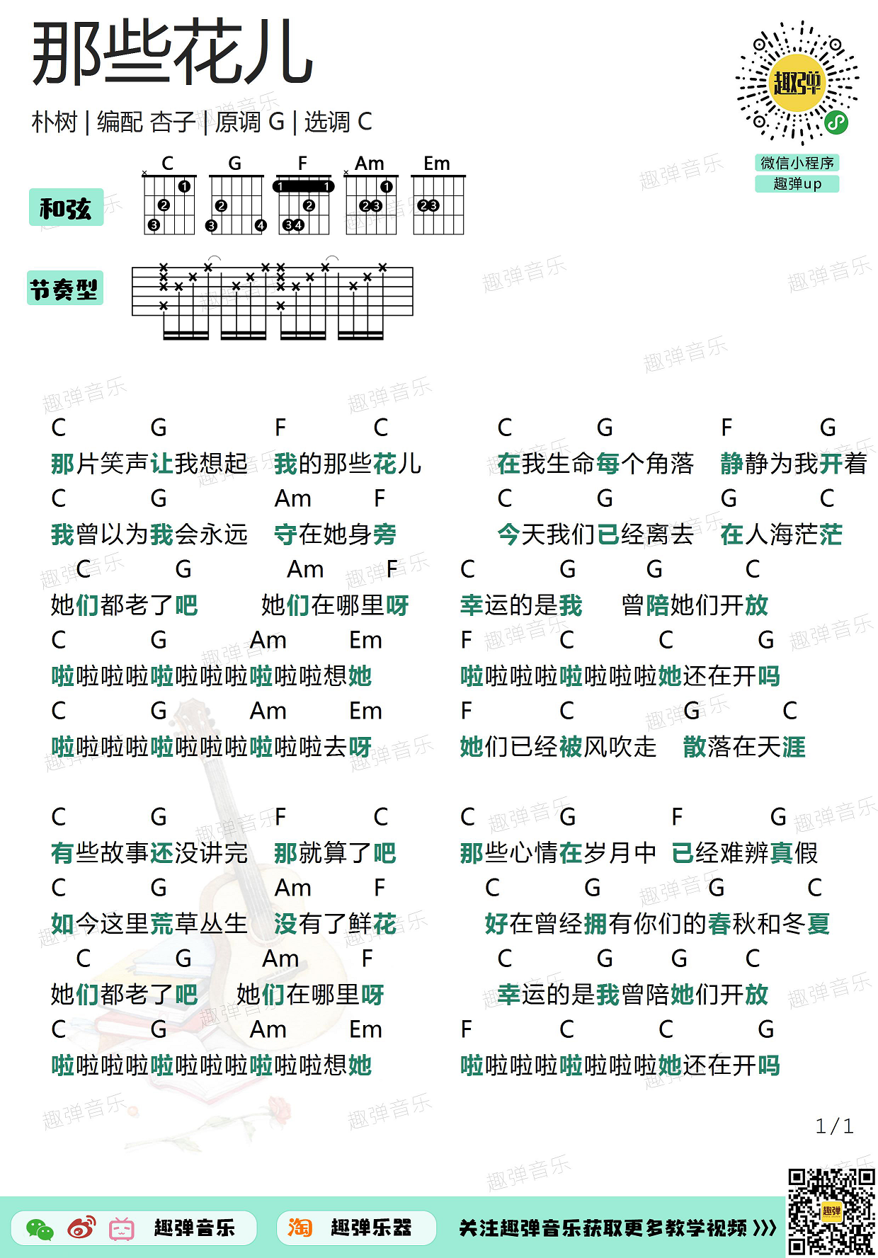 《那些花儿》吉他谱_高清C调和弦谱-C大调音乐网