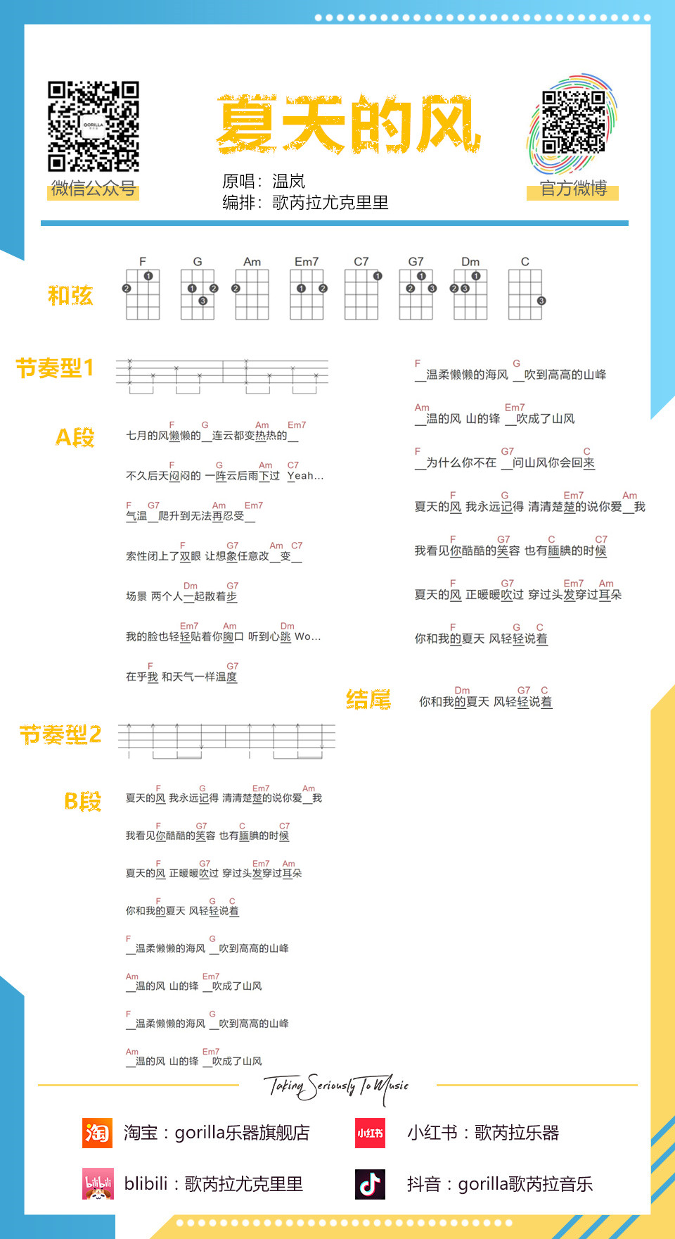 《夏天的风》尤克里里弹唱教学+尤克里里弹唱谱-温岚（歌芮拉）-C大调音乐网