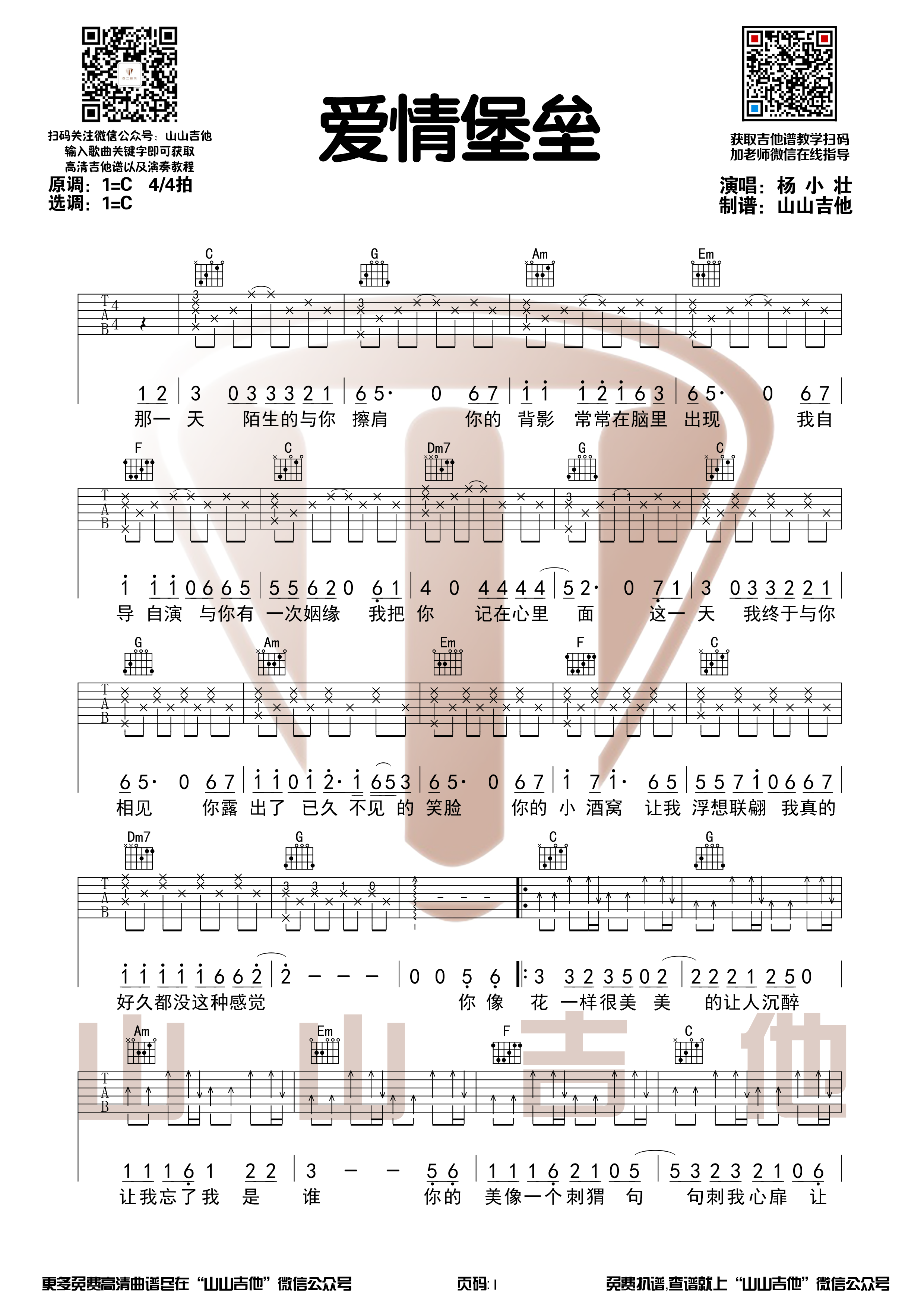 杨小壮《爱情堡垒》带前奏C调和弦吉他谱【山山吉他】-C大调音乐网