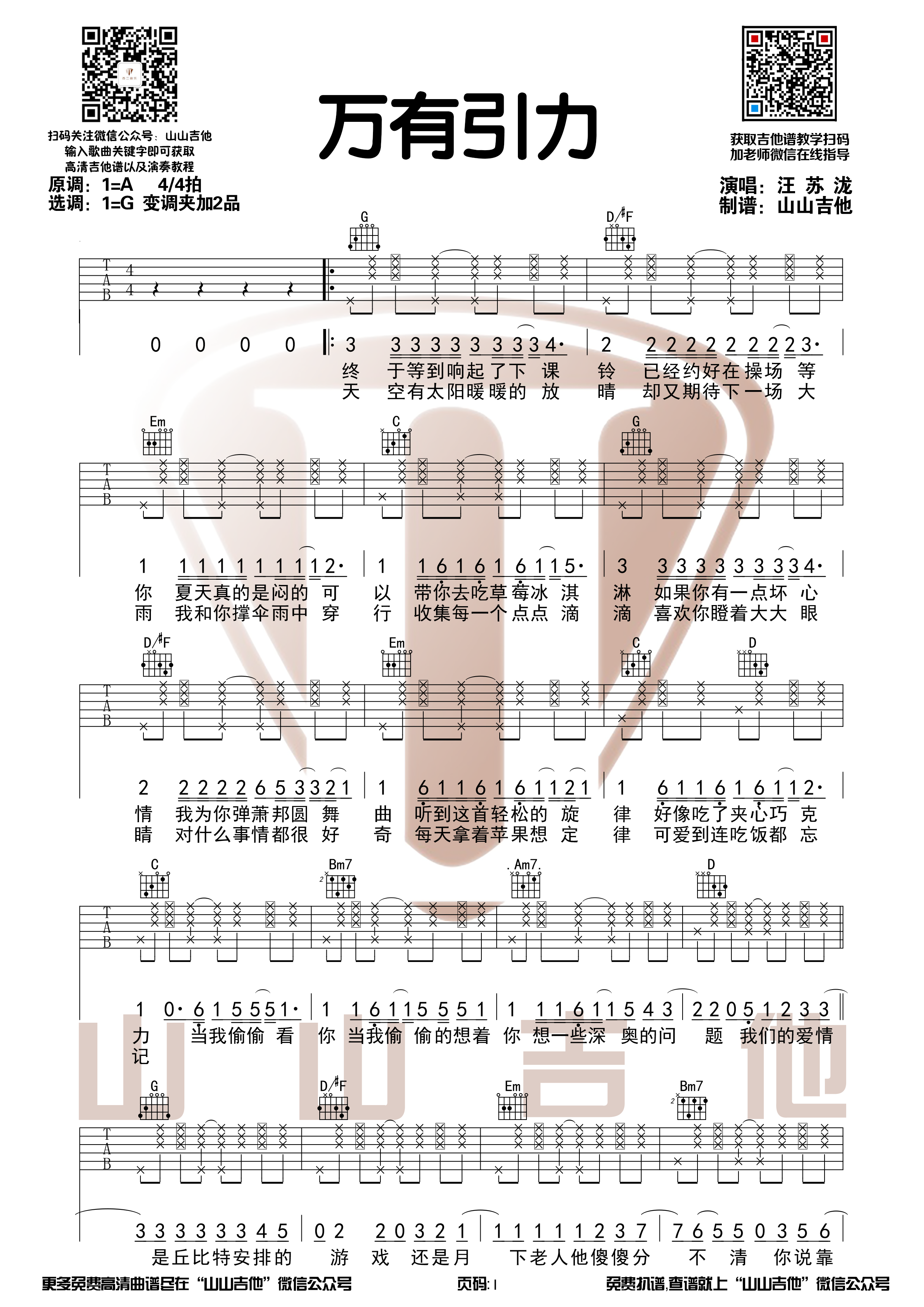 汪苏泷《万有引力》G调和弦吉他谱【山山吉他编配】-C大调音乐网