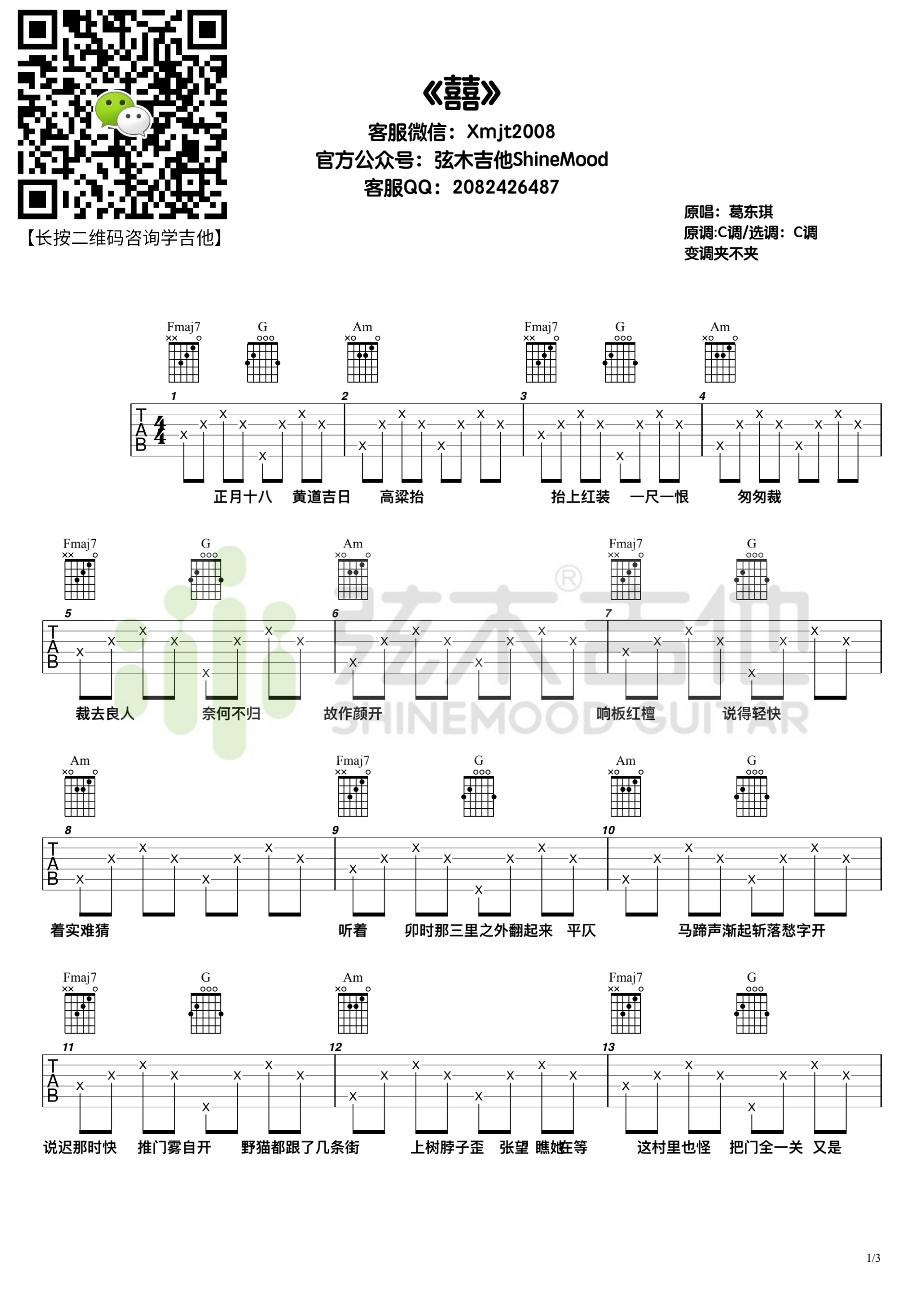 囍（弦木吉他）-C大调音乐网