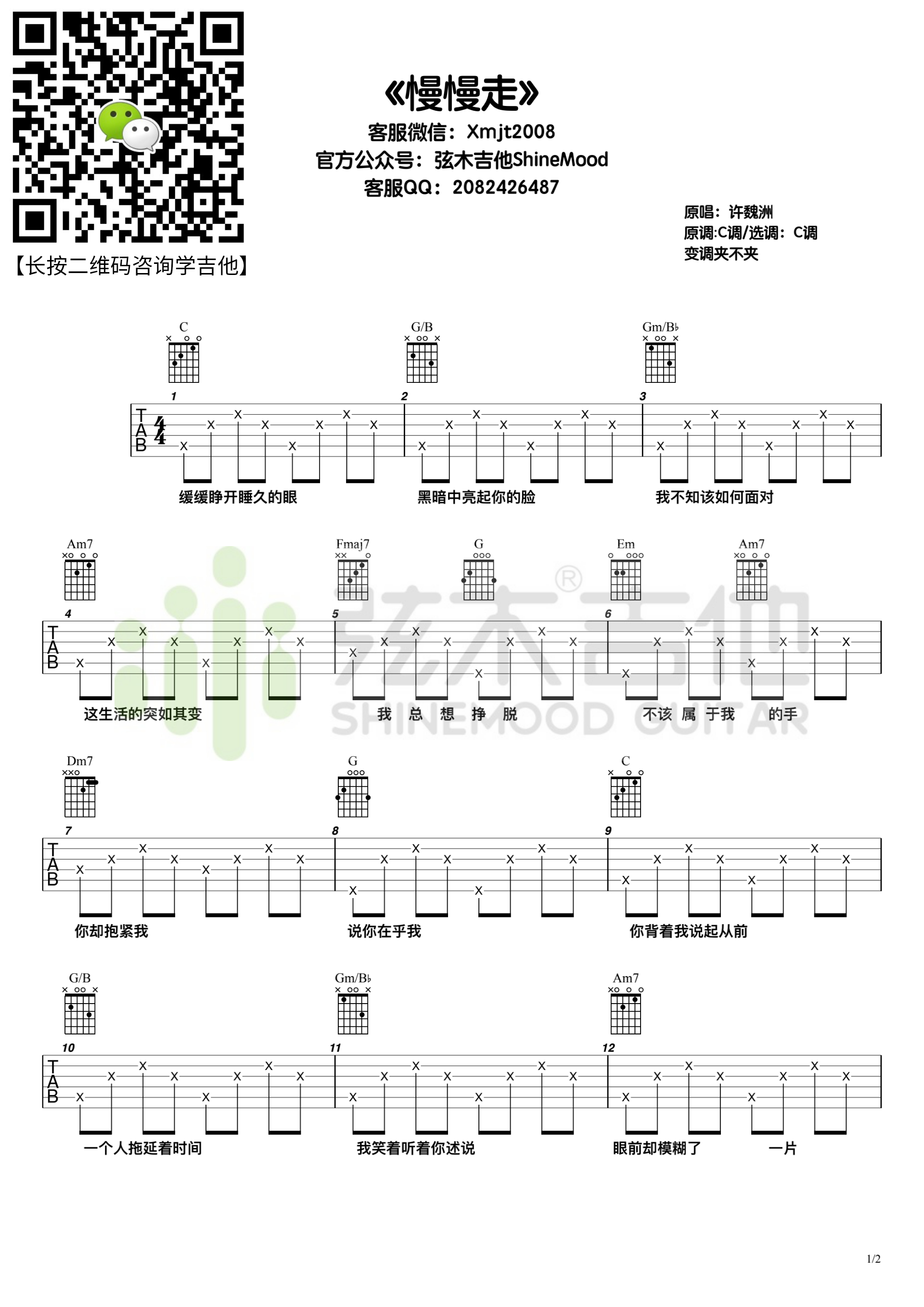 许魏洲《慢慢走》吉他谱-弦木吉他-C大调音乐网