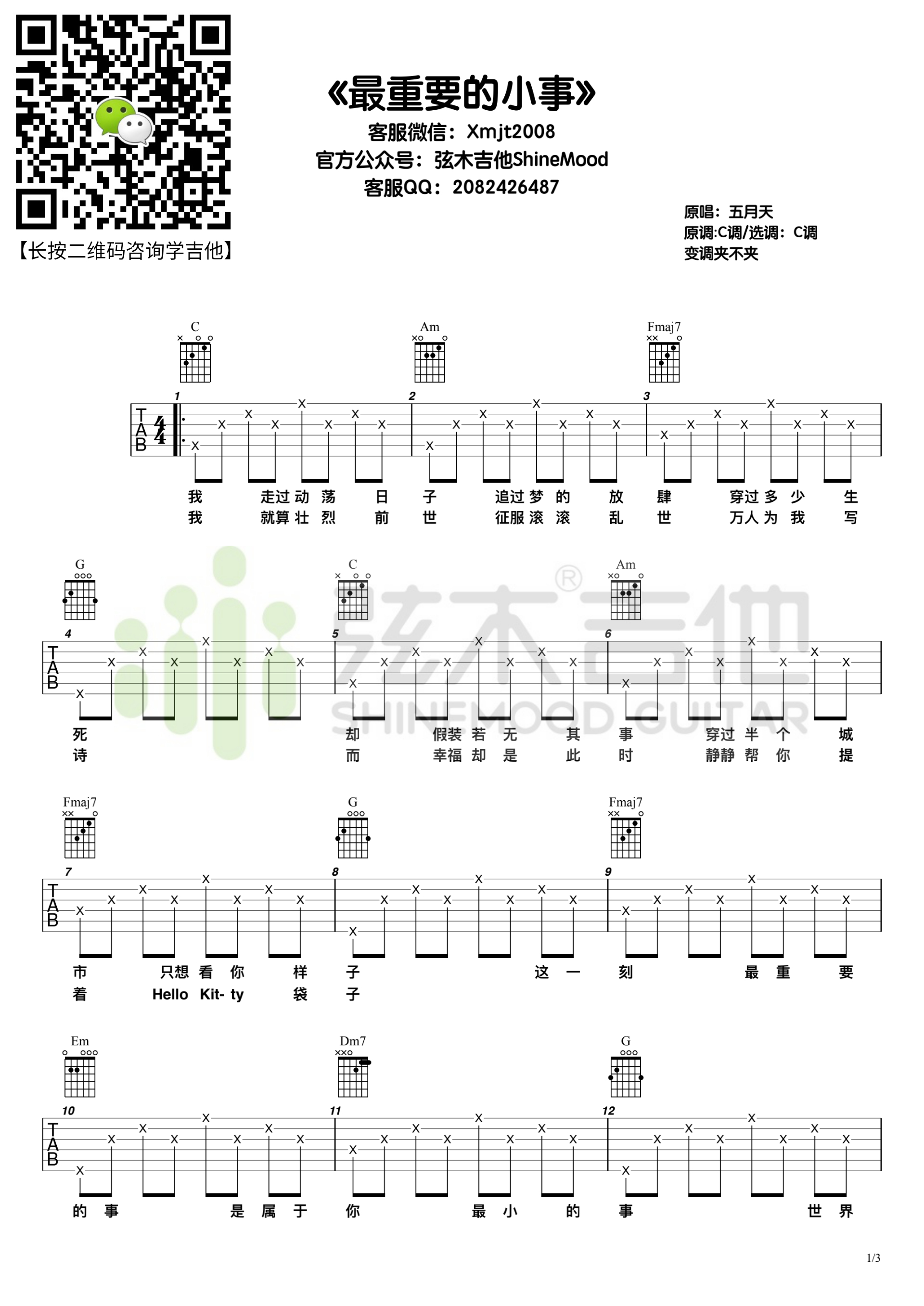 五月天《最重要的小事》吉他谱-弦木吉他-C大调音乐网