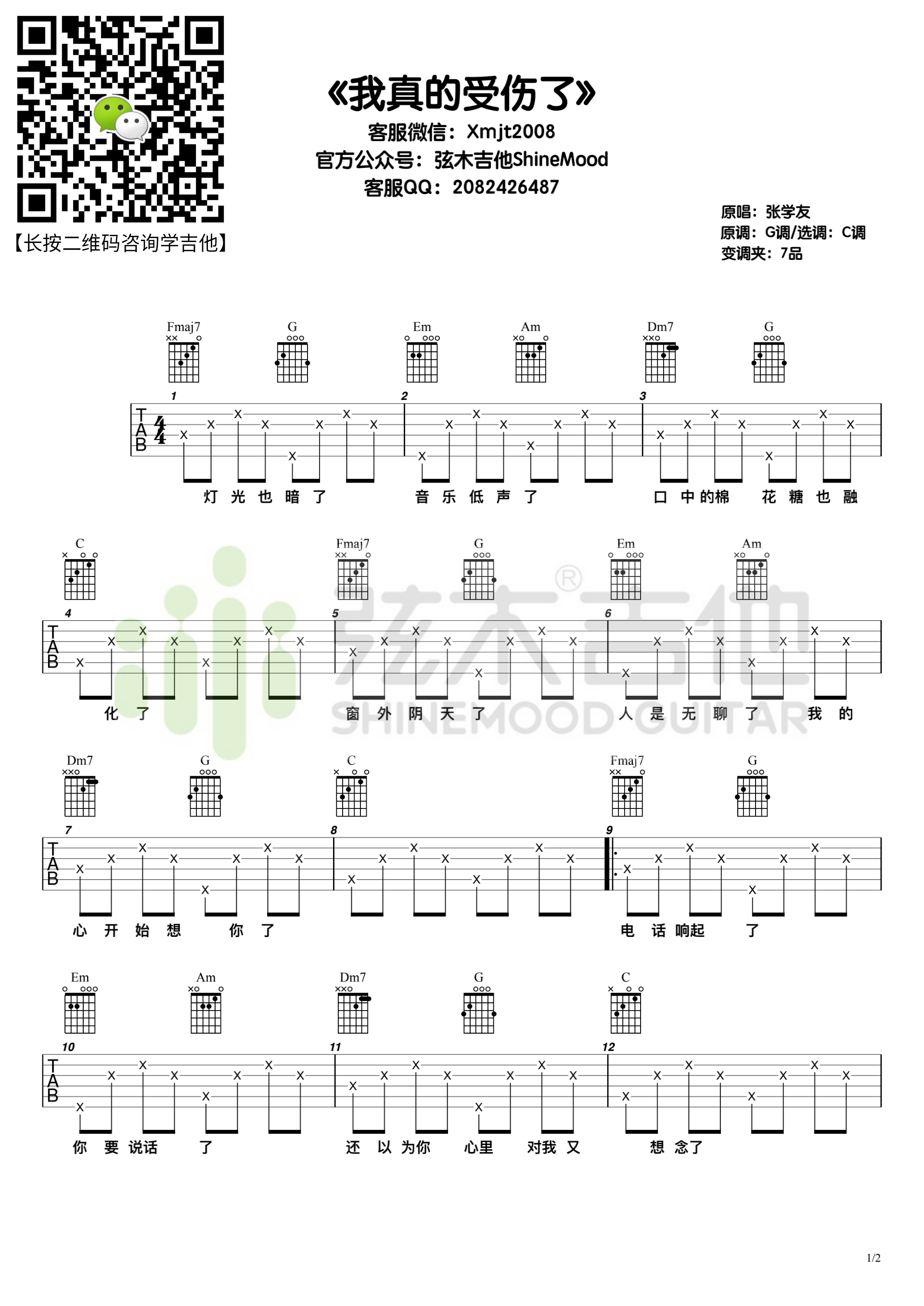 张学友《我真的受伤了》吉他谱-弦木吉他-C大调音乐网