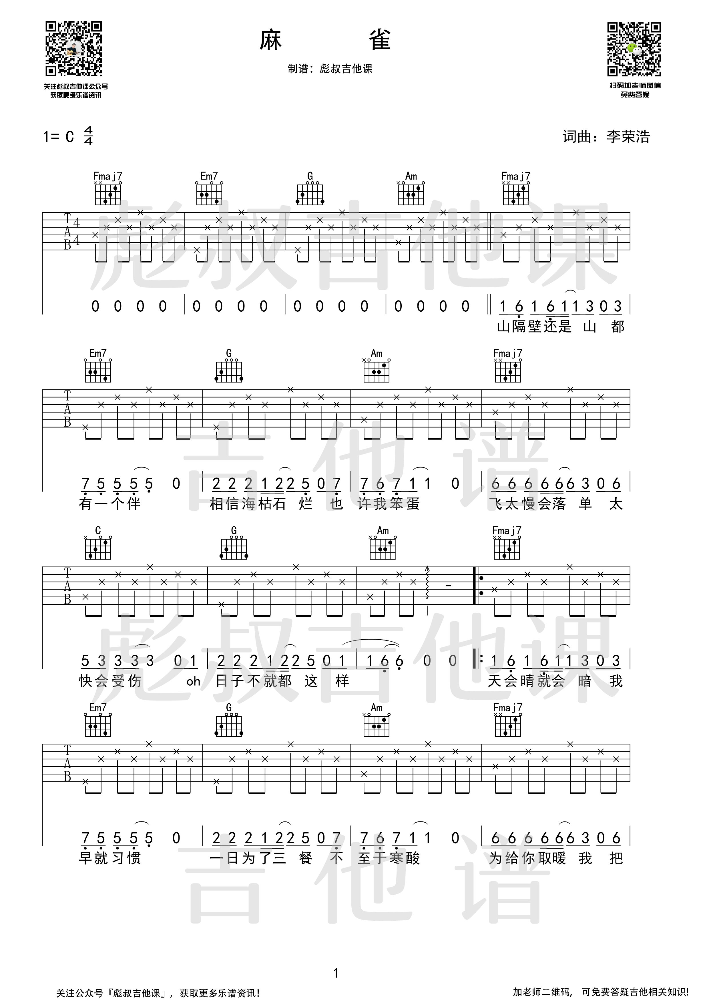 李荣浩―《麻雀》C调吉他谱 彪叔吉他课制谱-C大调音乐网