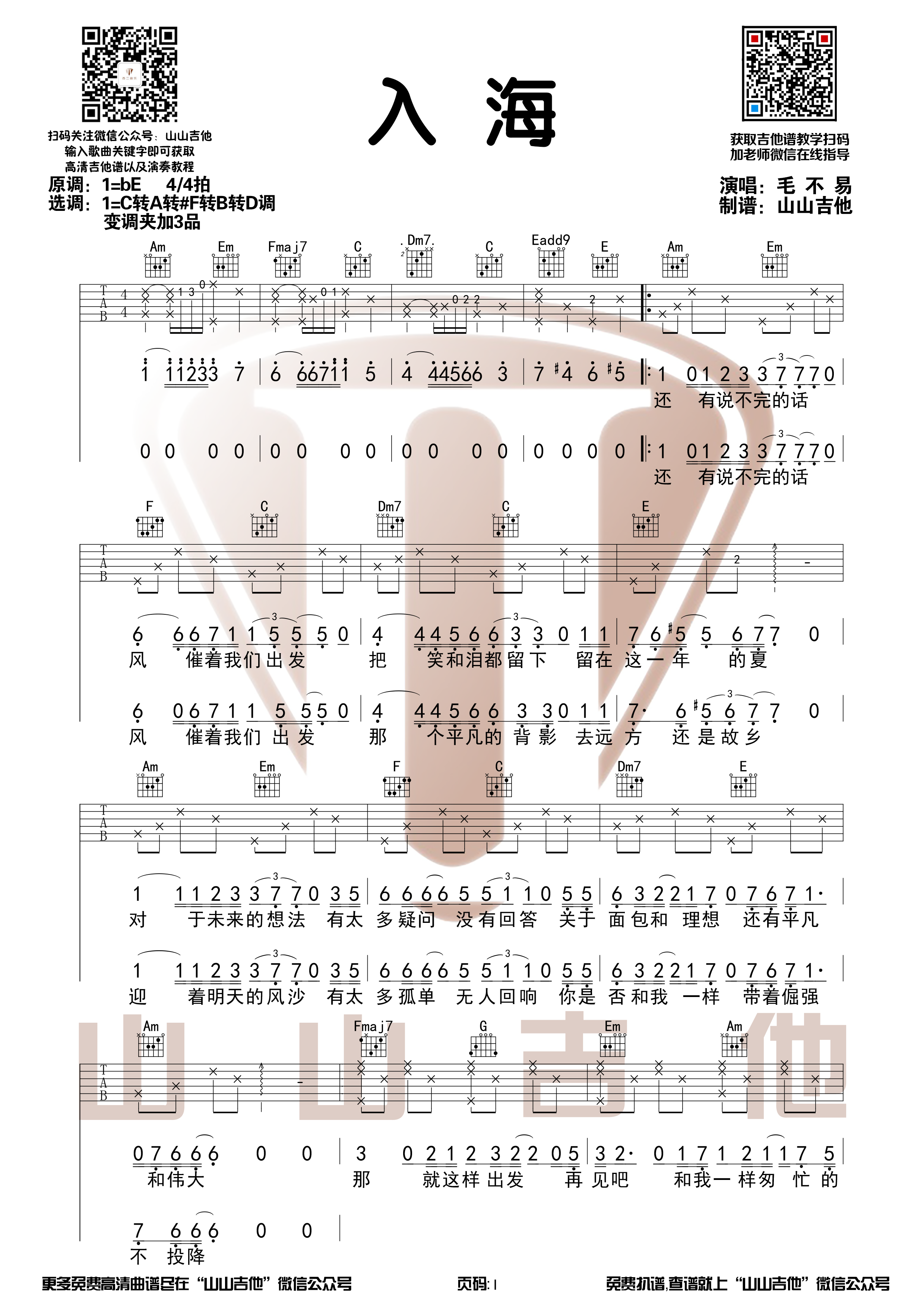 【全网首发】毛不易《入海》原版吉他谱【山山吉他编配】-C大调音乐网