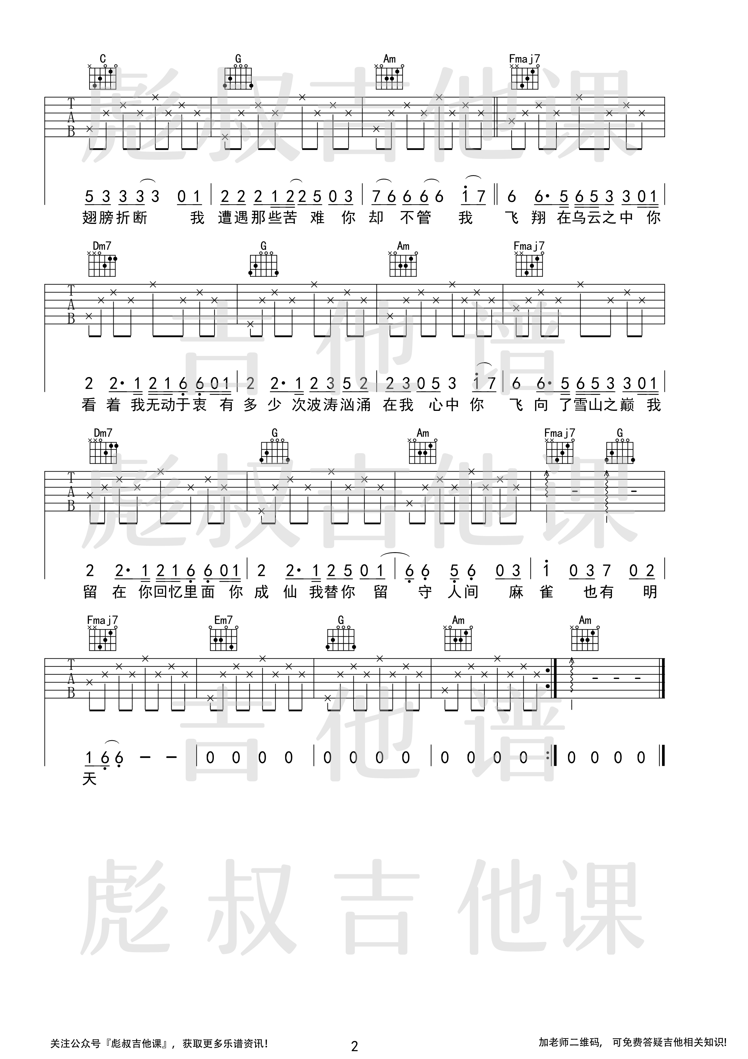 李荣浩―《麻雀》C调吉他谱 彪叔吉他课制谱-C大调音乐网