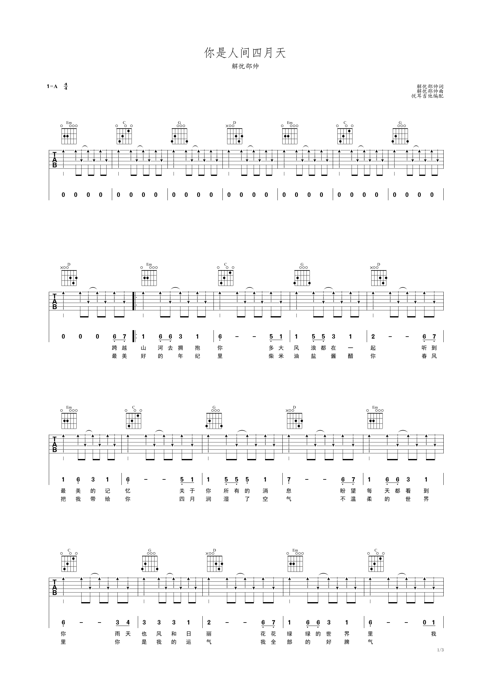 你是人间四月天 解忧邵帅 A调简易吉他谱-C大调音乐网