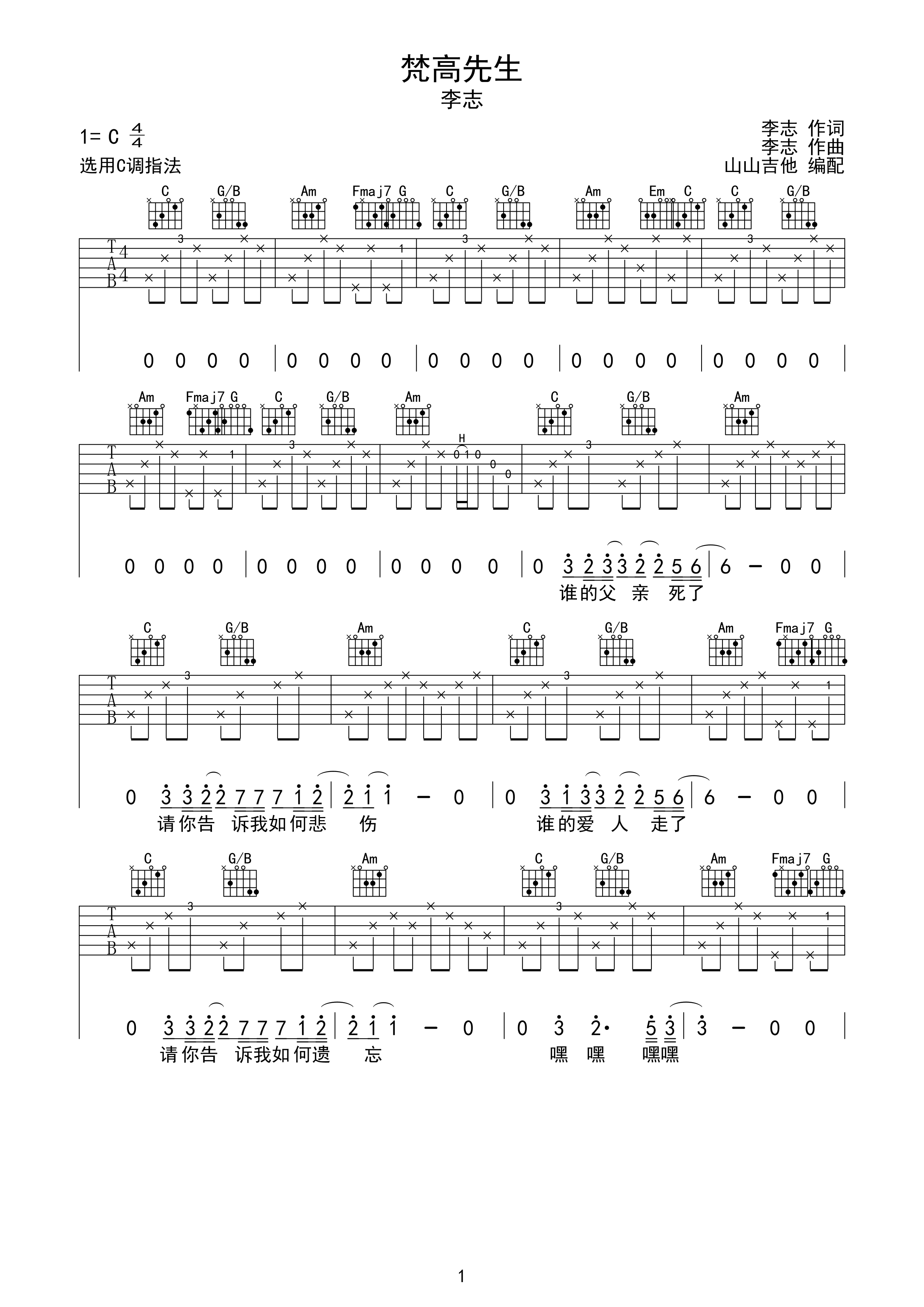 梵高先生 李志C调原版 山山吉他编配-C大调音乐网