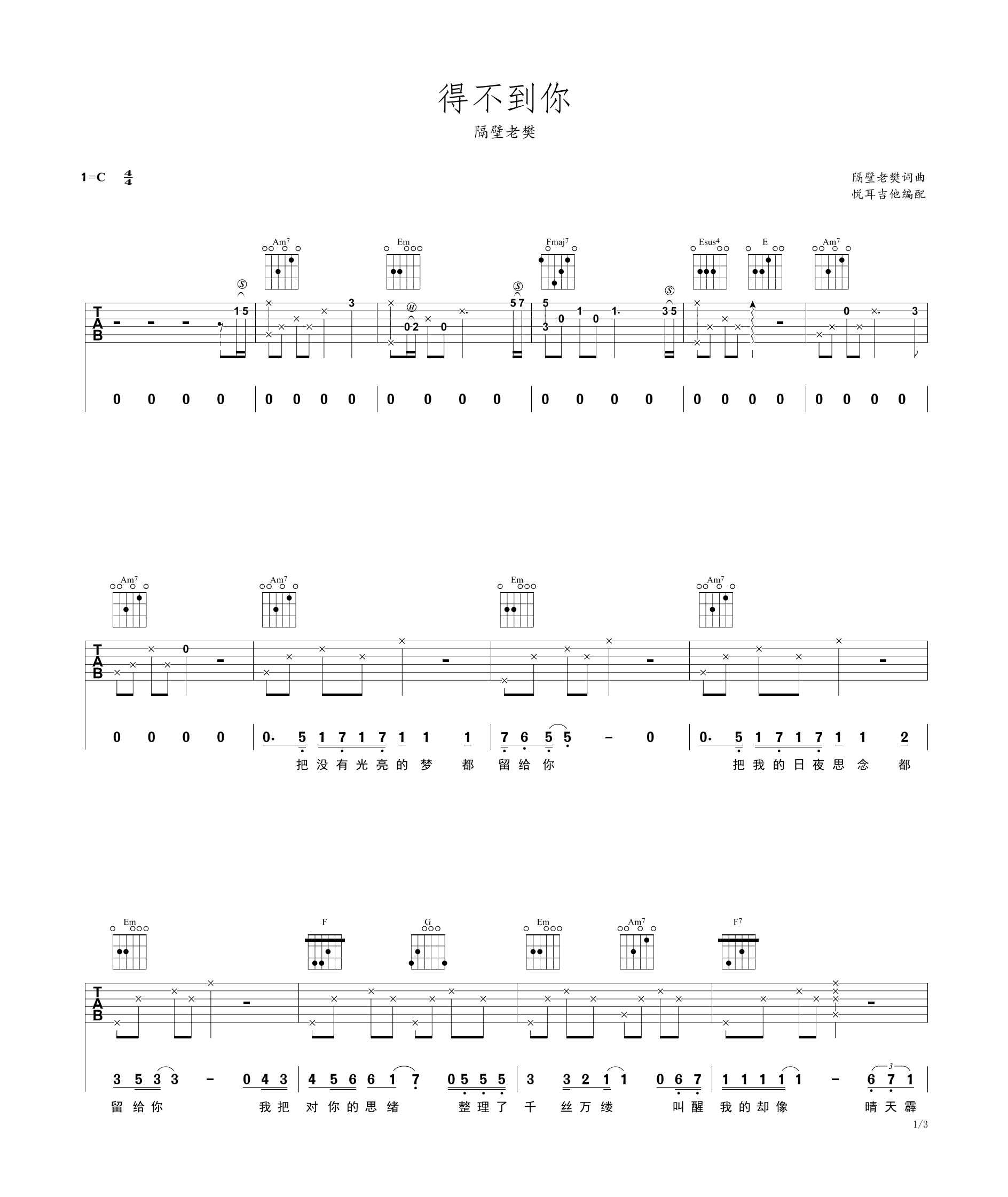 得不到你 隔壁老樊C调简易吉他谱-C大调音乐网