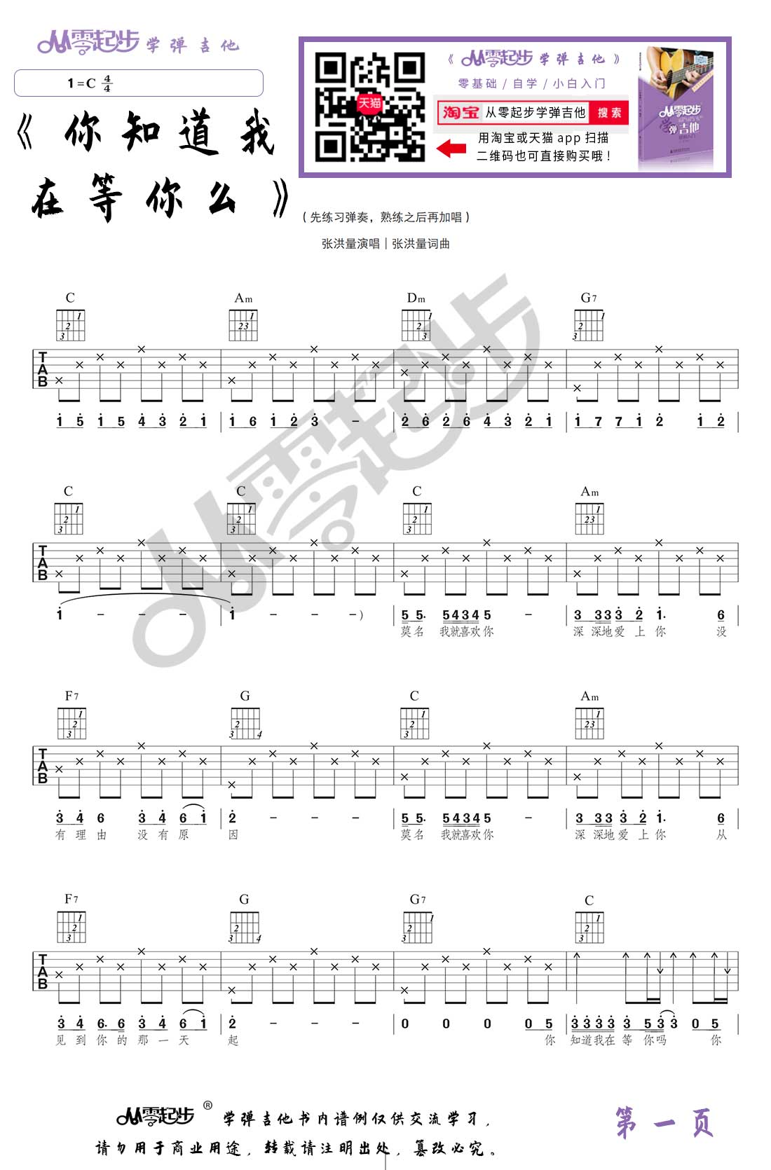 你知道我在等你吗 (张洪量 简单编配版 《从零起步》系列丛书配套乐谱)-C大调音乐网